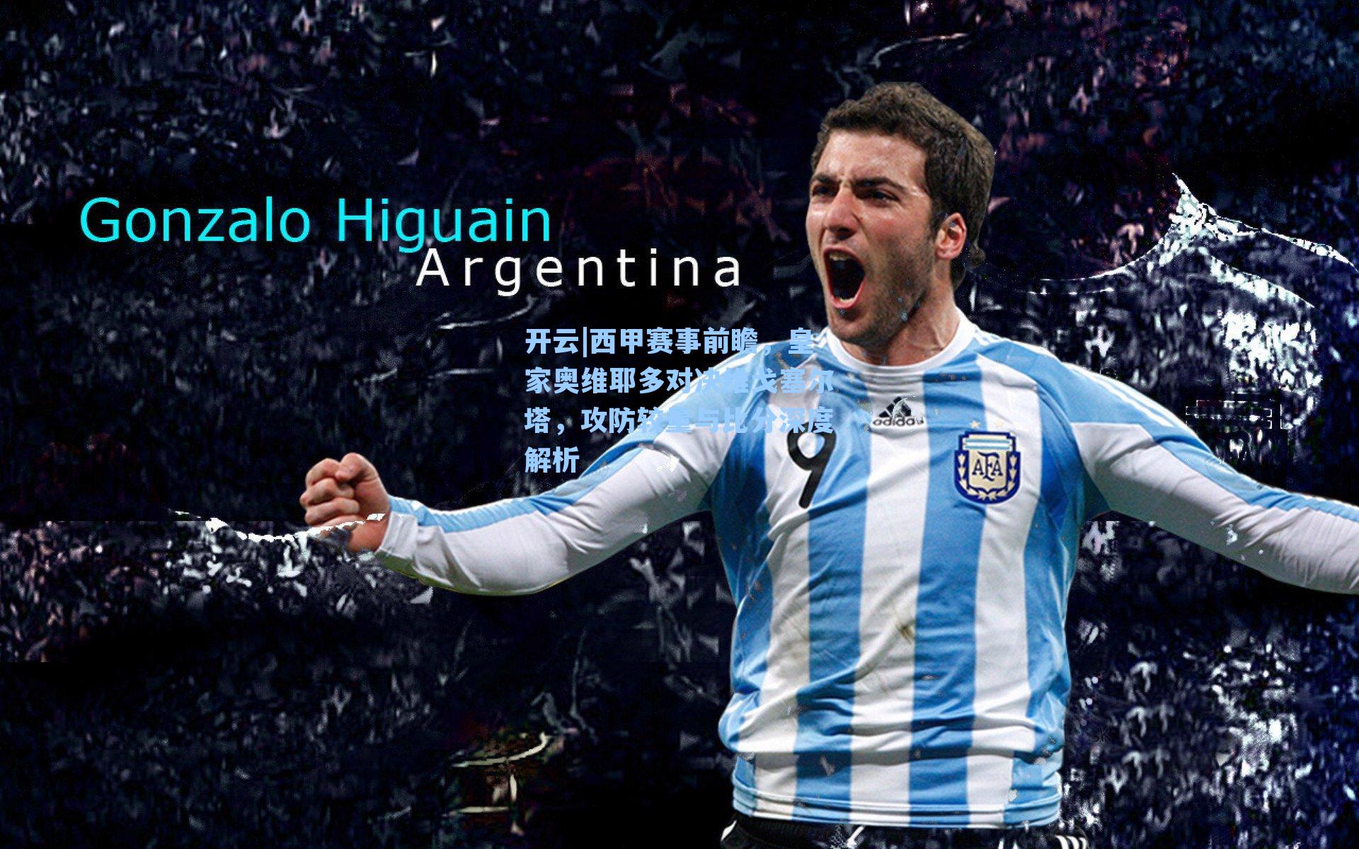 西甲赛事前瞻，皇家奥维耶多对决维戈塞尔塔，攻防较量与比分深度解析