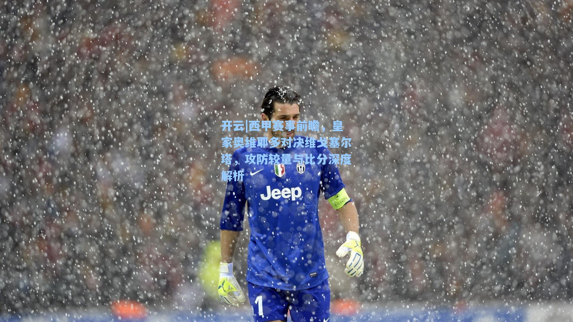 西甲赛事前瞻，皇家奥维耶多对决维戈塞尔塔，攻防较量与比分深度解析