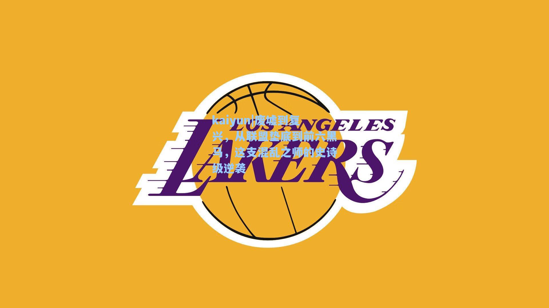 废墟到复兴,从联盟垫底到前六黑马,这支混乱之师的史诗级逆袭