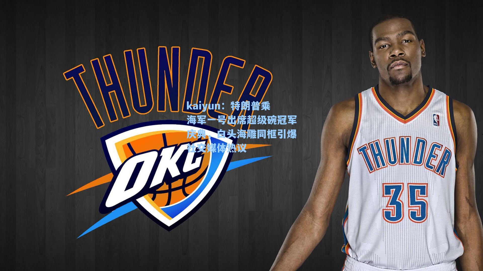 特朗普乘海军一号出席超级碗冠军庆典,白头海雕同框引爆社交媒体热议