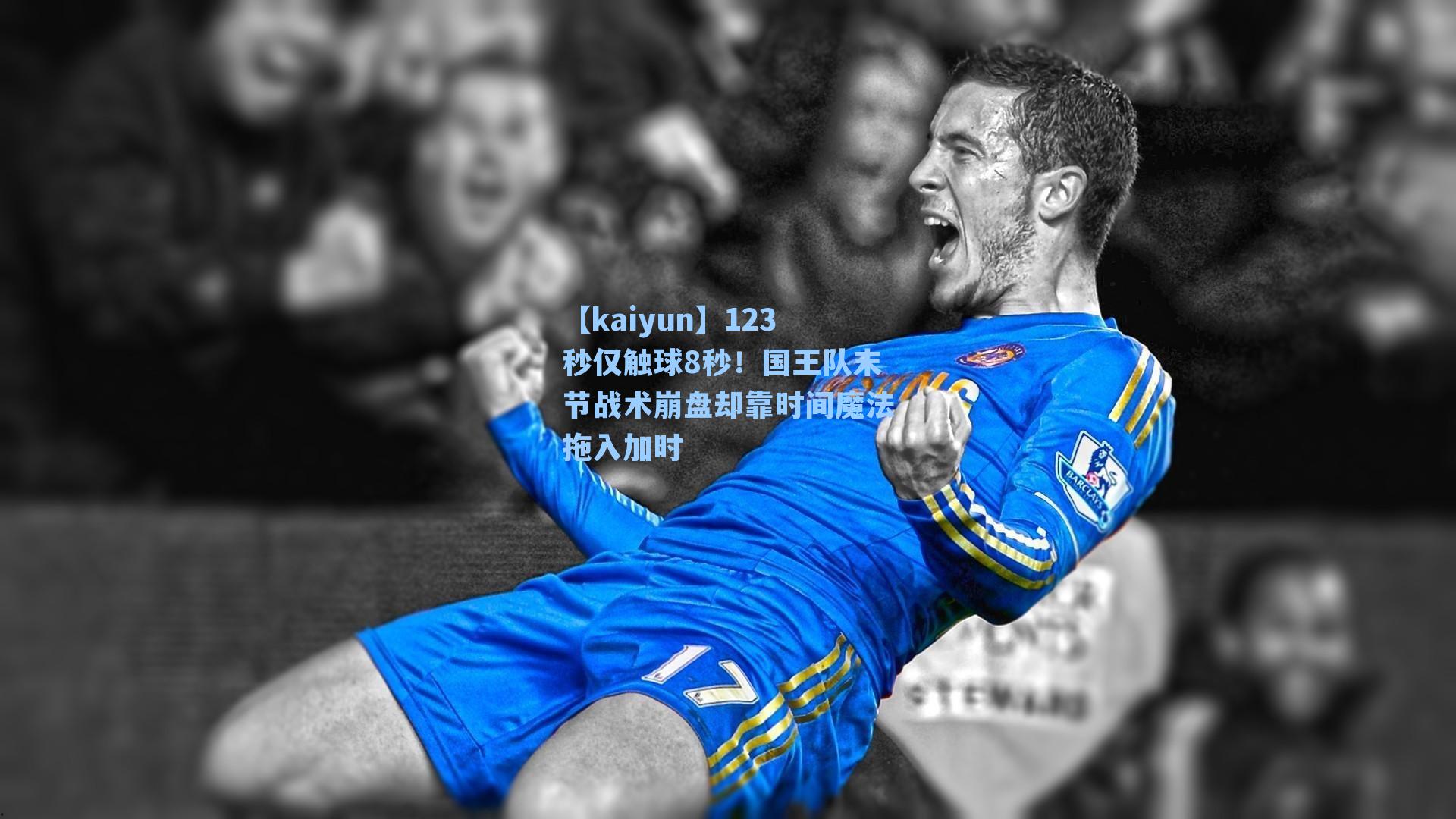 123秒仅触球8秒!国王队末节战术崩盘却靠时间魔法拖入加时