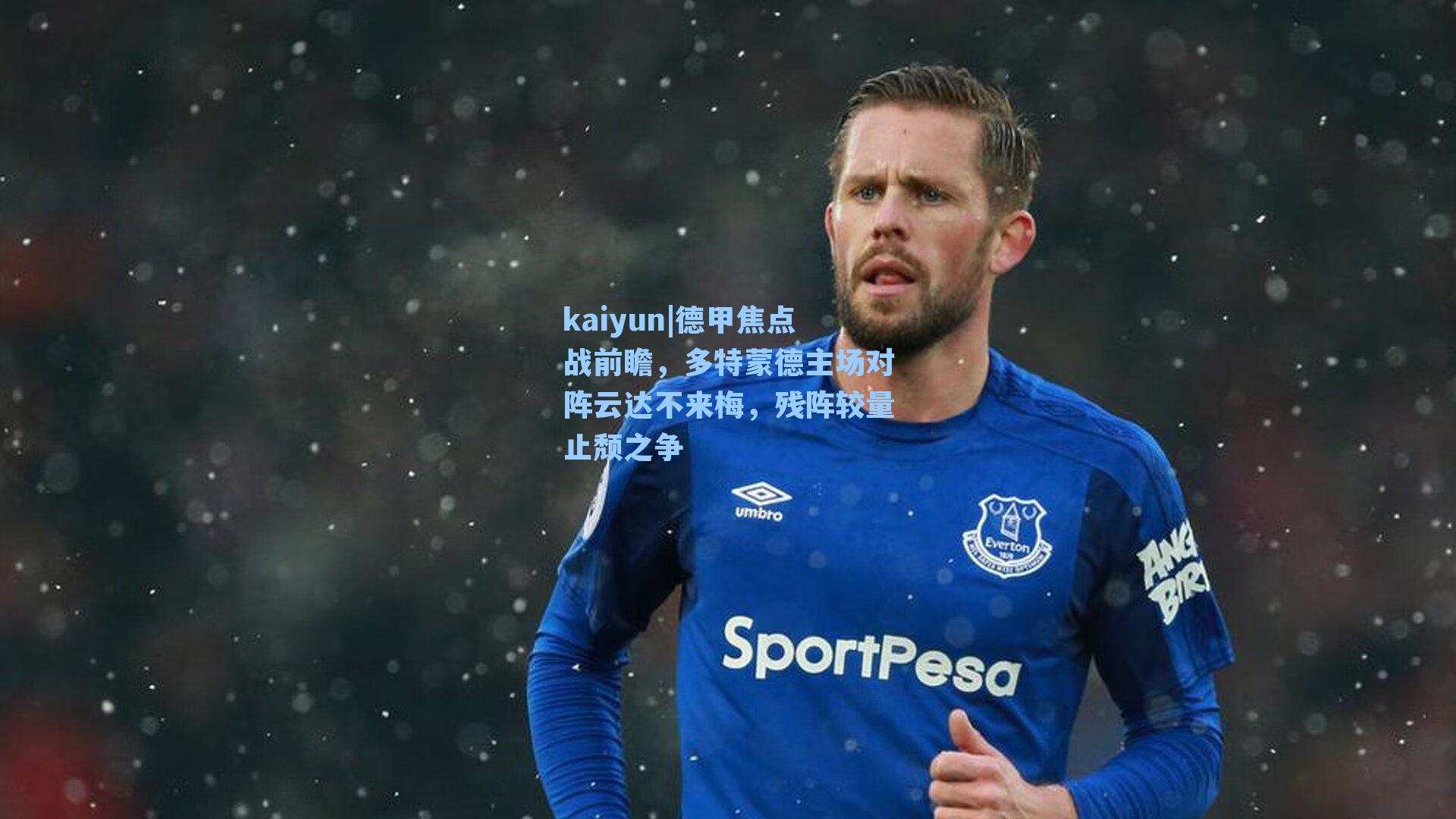 德甲焦点战前瞻，多特蒙德主场对阵云达不来梅，残阵较量止颓之争