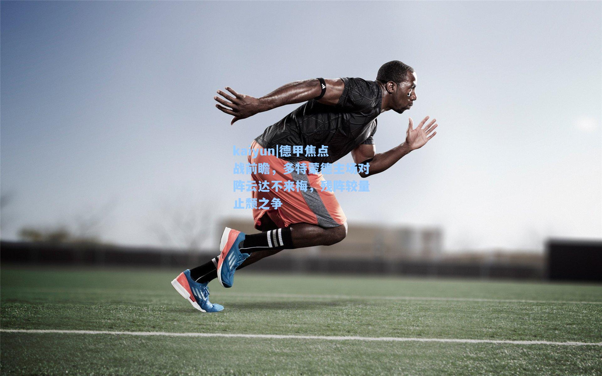 德甲焦点战前瞻，多特蒙德主场对阵云达不来梅，残阵较量止颓之争