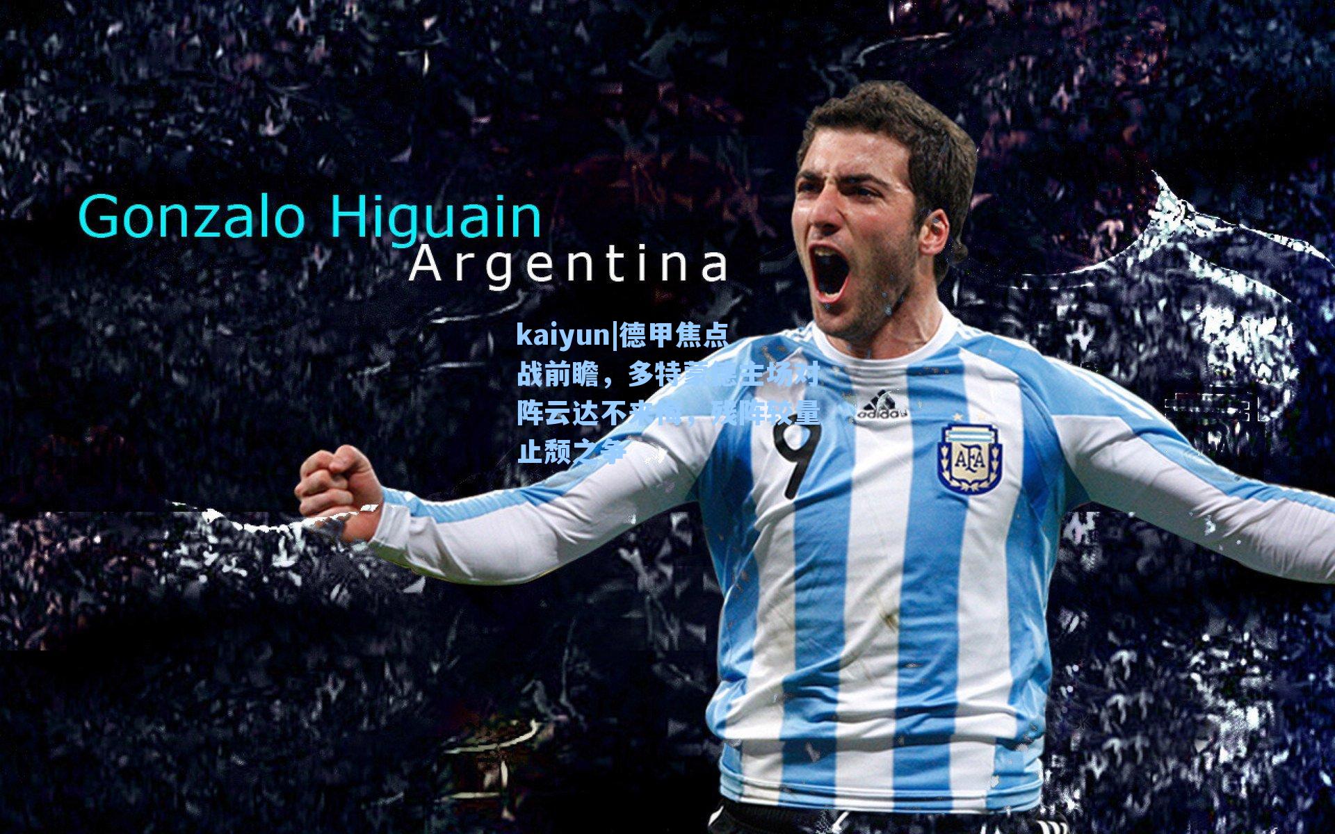 德甲焦点战前瞻，多特蒙德主场对阵云达不来梅，残阵较量止颓之争