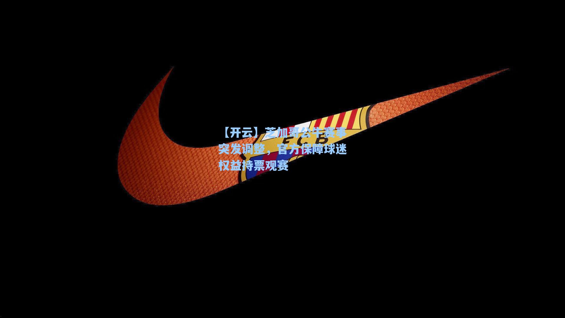 芝加哥公牛赛事突发调整,官方保障球迷权益持票观赛