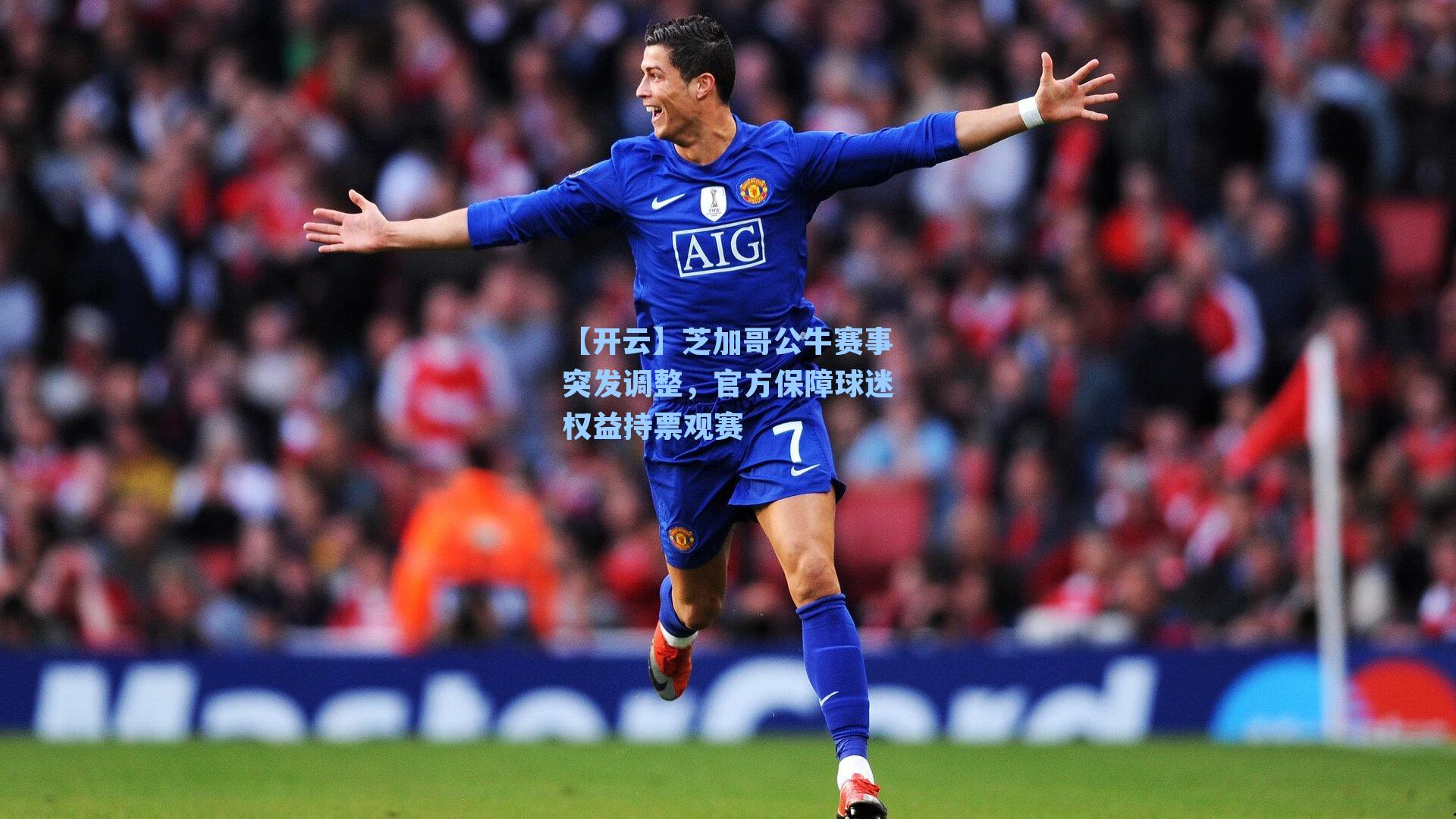 芝加哥公牛赛事突发调整,官方保障球迷权益持票观赛