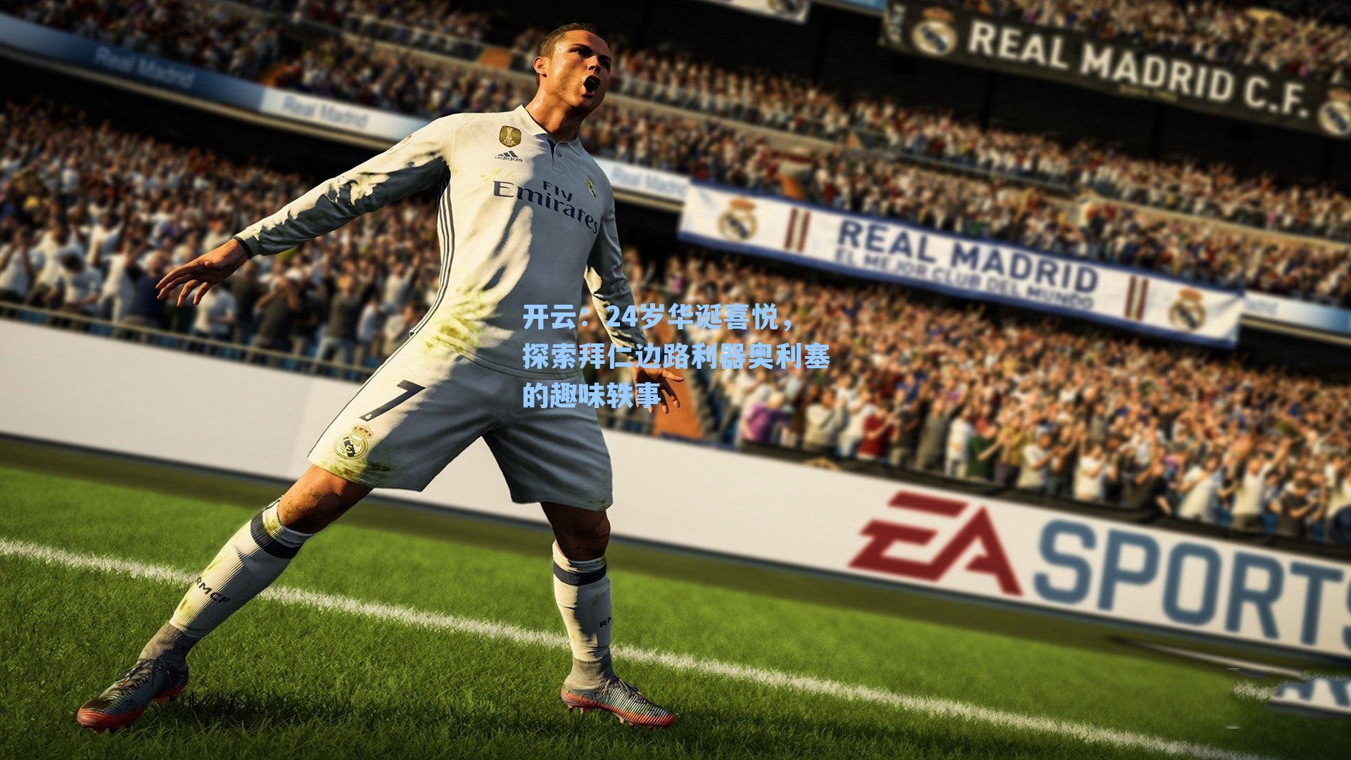 24岁华诞喜悦,探索拜仁边路利器奥利塞的趣味轶事