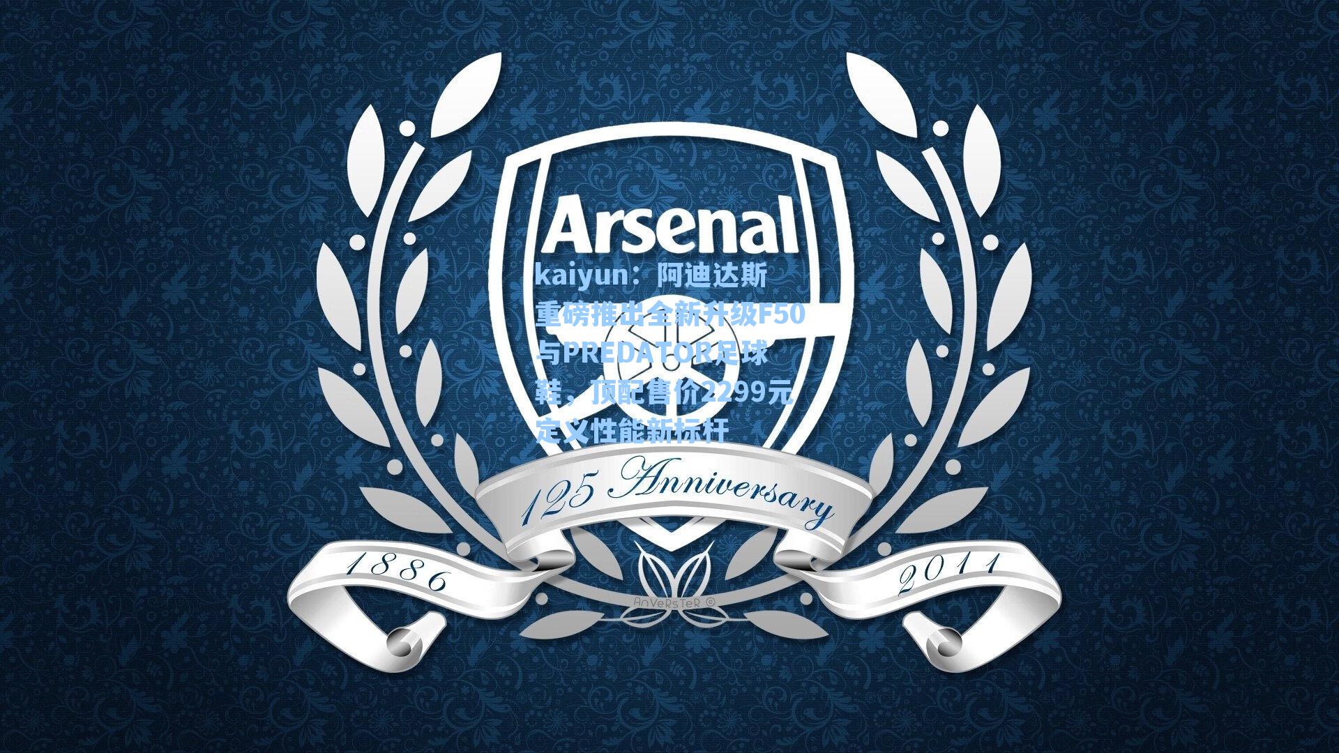 阿迪达斯重磅推出全新升级F50与PREDATOR足球鞋,顶配售价2299元定义性能新标杆