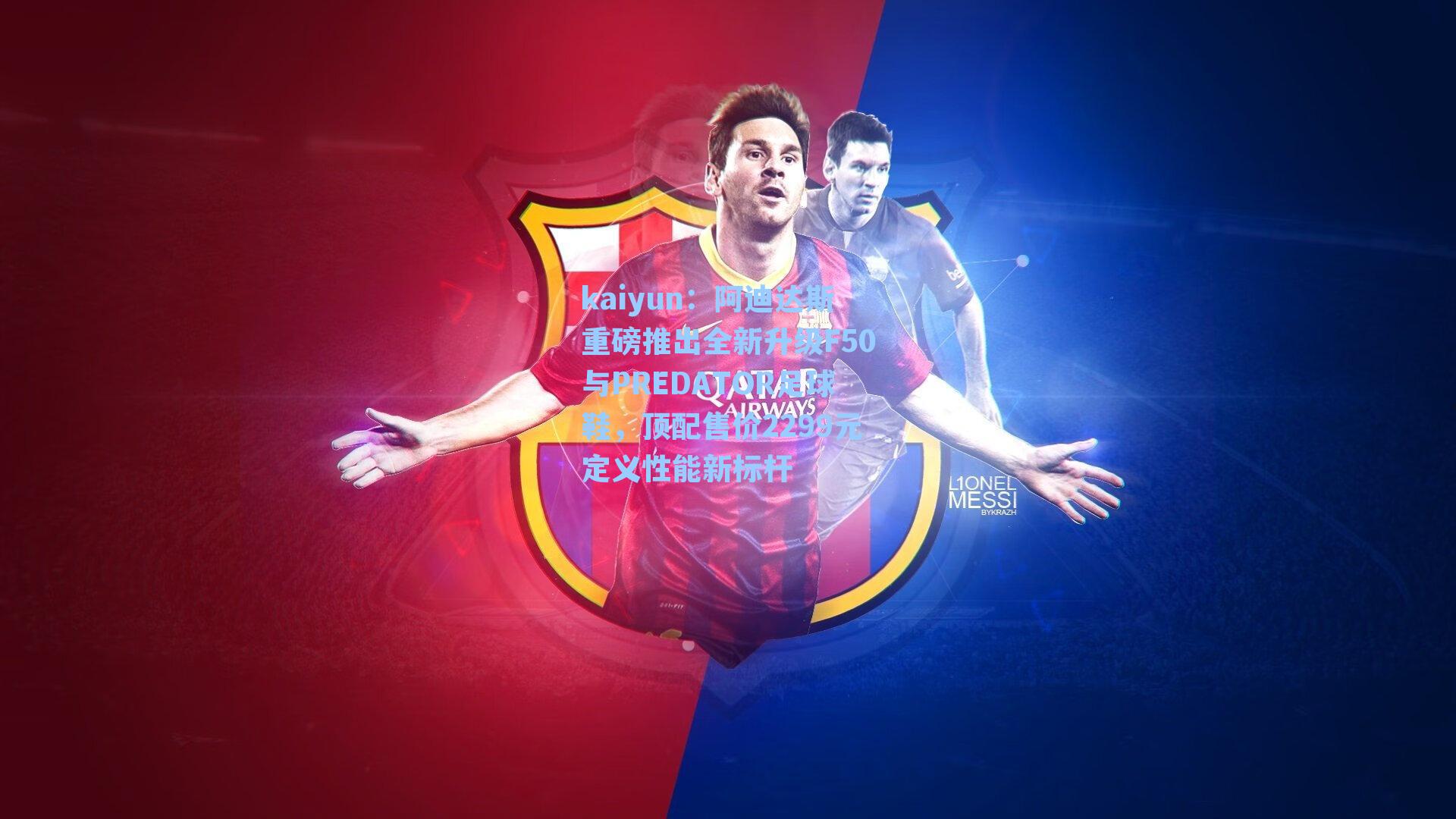 阿迪达斯重磅推出全新升级F50与PREDATOR足球鞋,顶配售价2299元定义性能新标杆