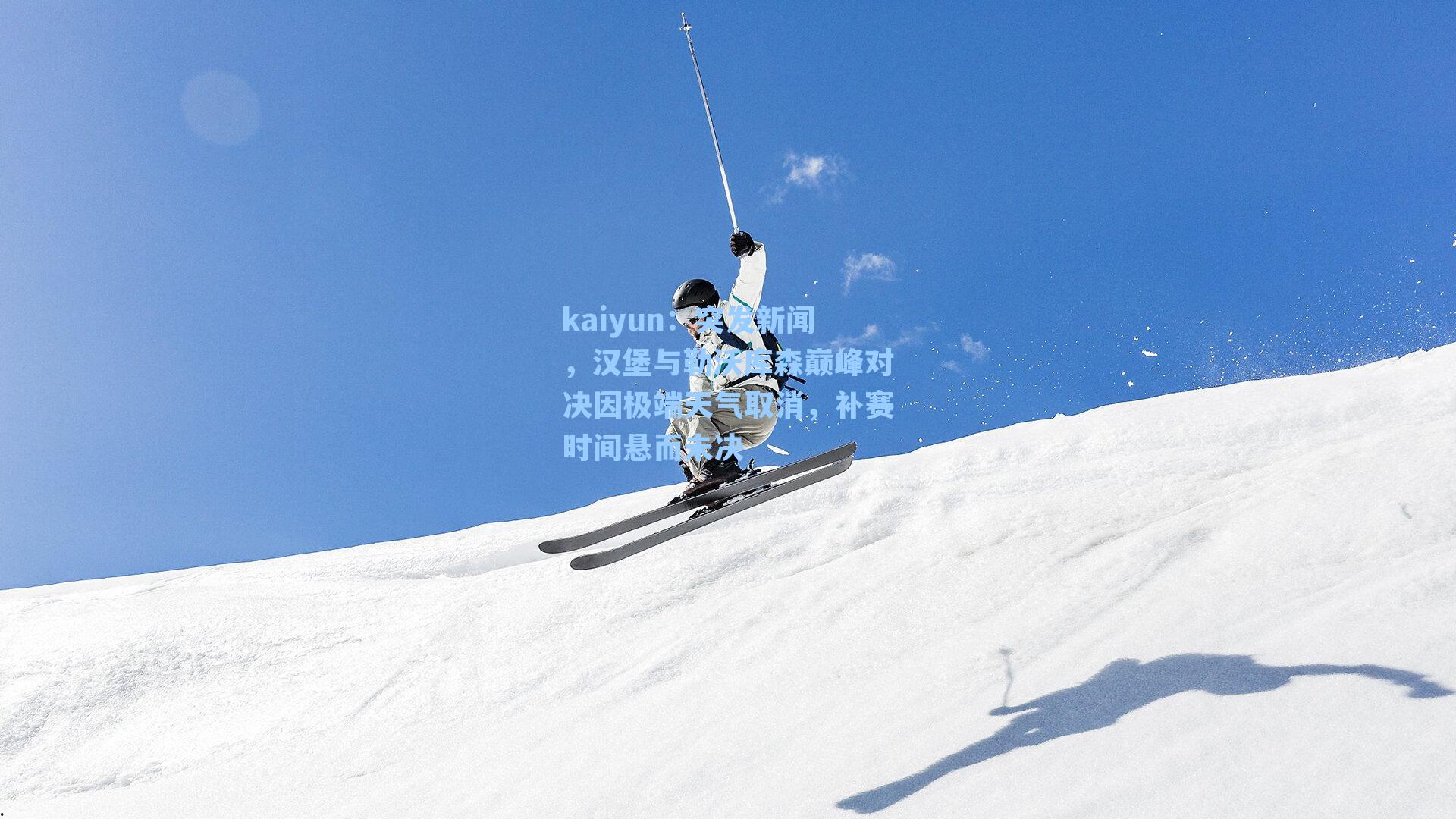 突发新闻，汉堡与勒沃库森巅峰对决因极端天气取消，补赛时间悬而未决