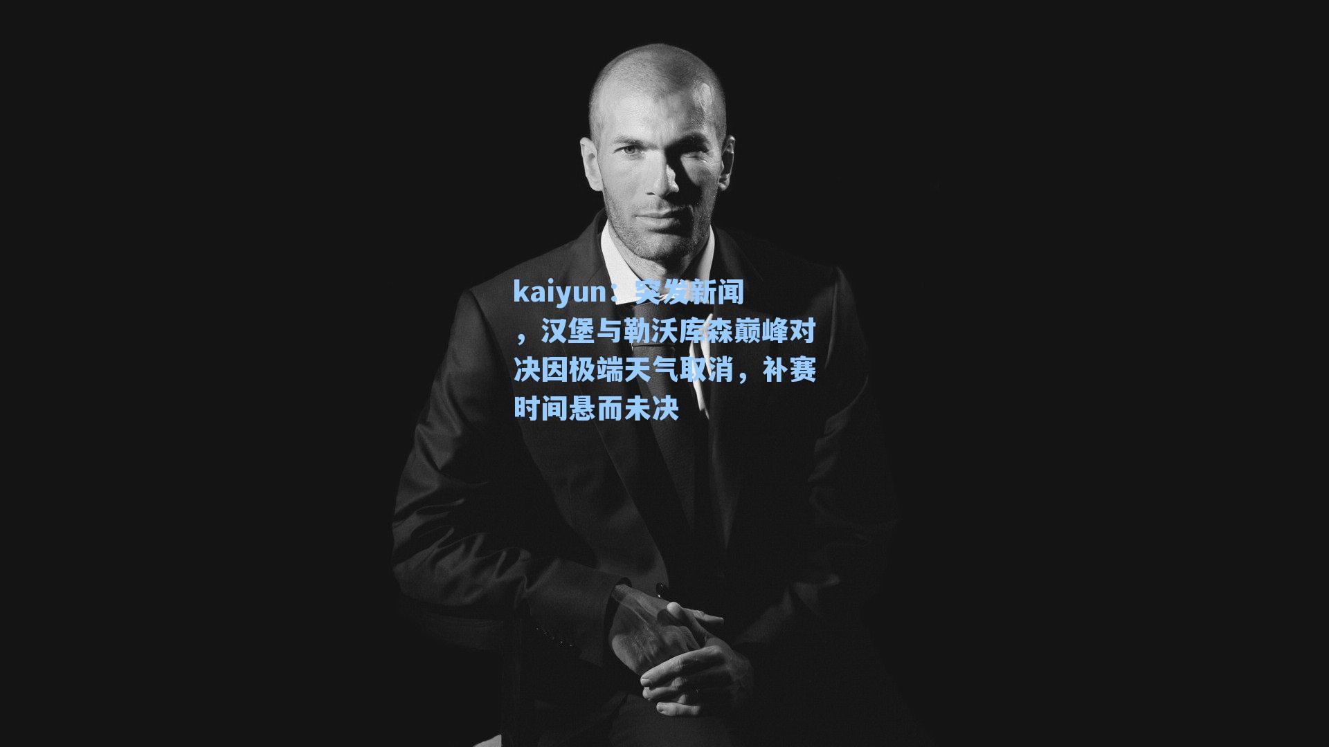 突发新闻，汉堡与勒沃库森巅峰对决因极端天气取消，补赛时间悬而未决