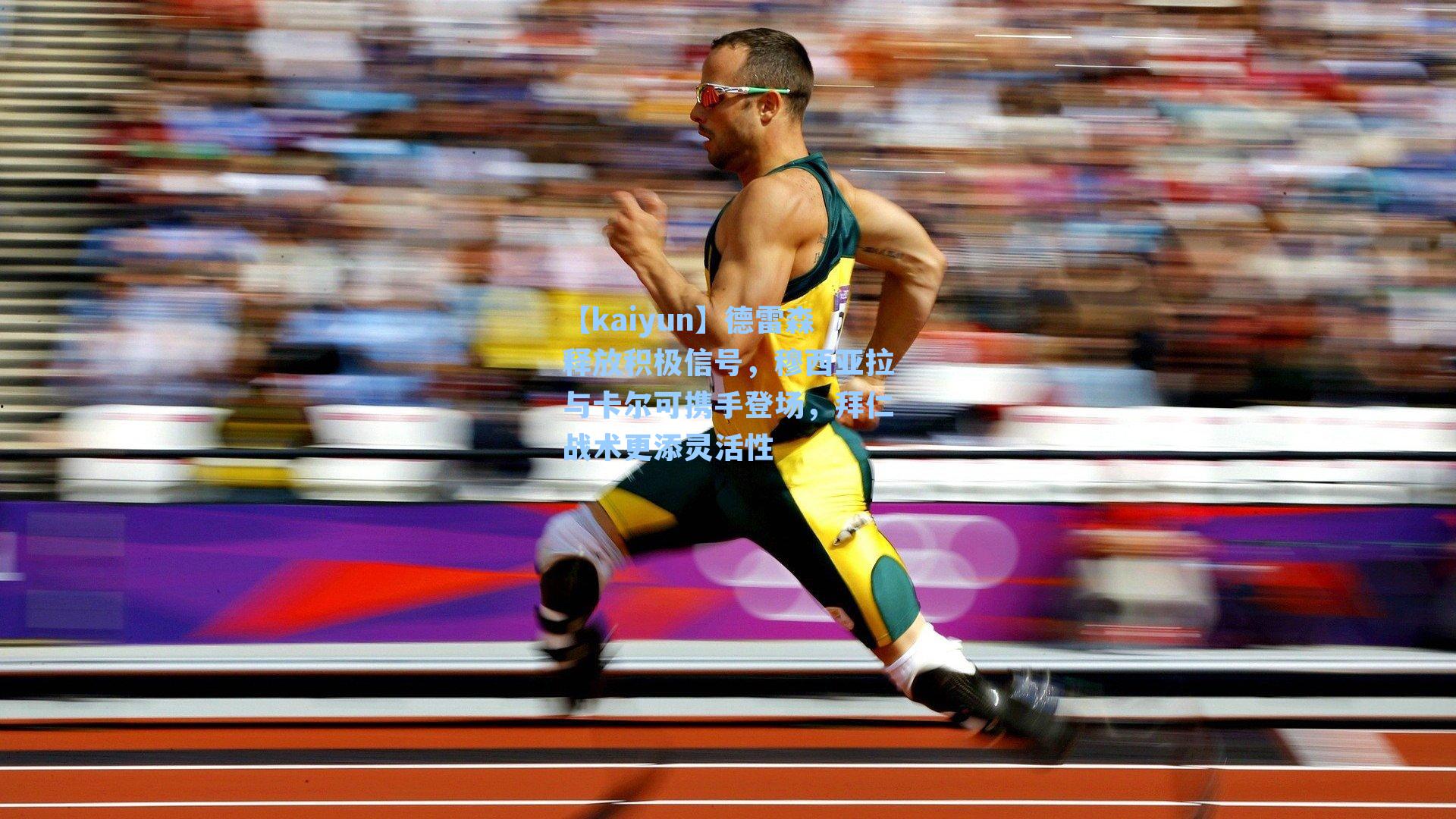 德雷森释放积极信号,穆西亚拉与卡尔可携手登场,拜仁战术更添灵活性