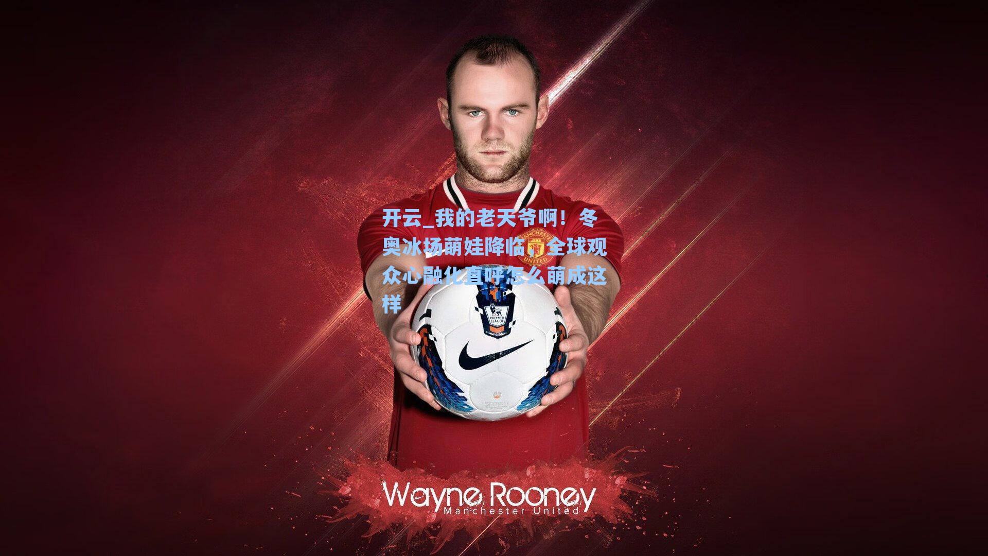 我的老天爷啊!冬奥冰场萌娃降临,全球观众心融化直呼怎么萌成这样