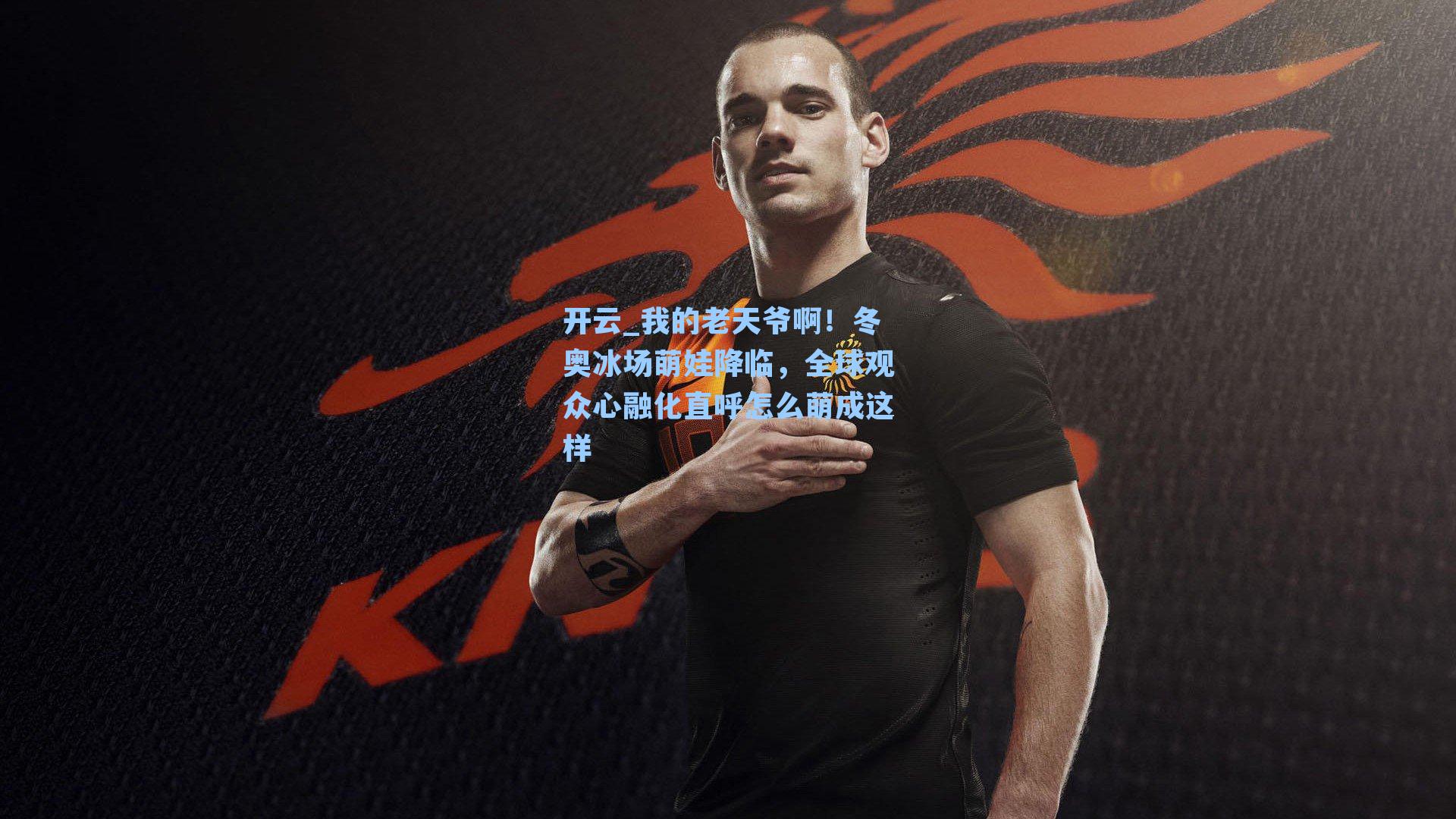 我的老天爷啊!冬奥冰场萌娃降临,全球观众心融化直呼怎么萌成这样