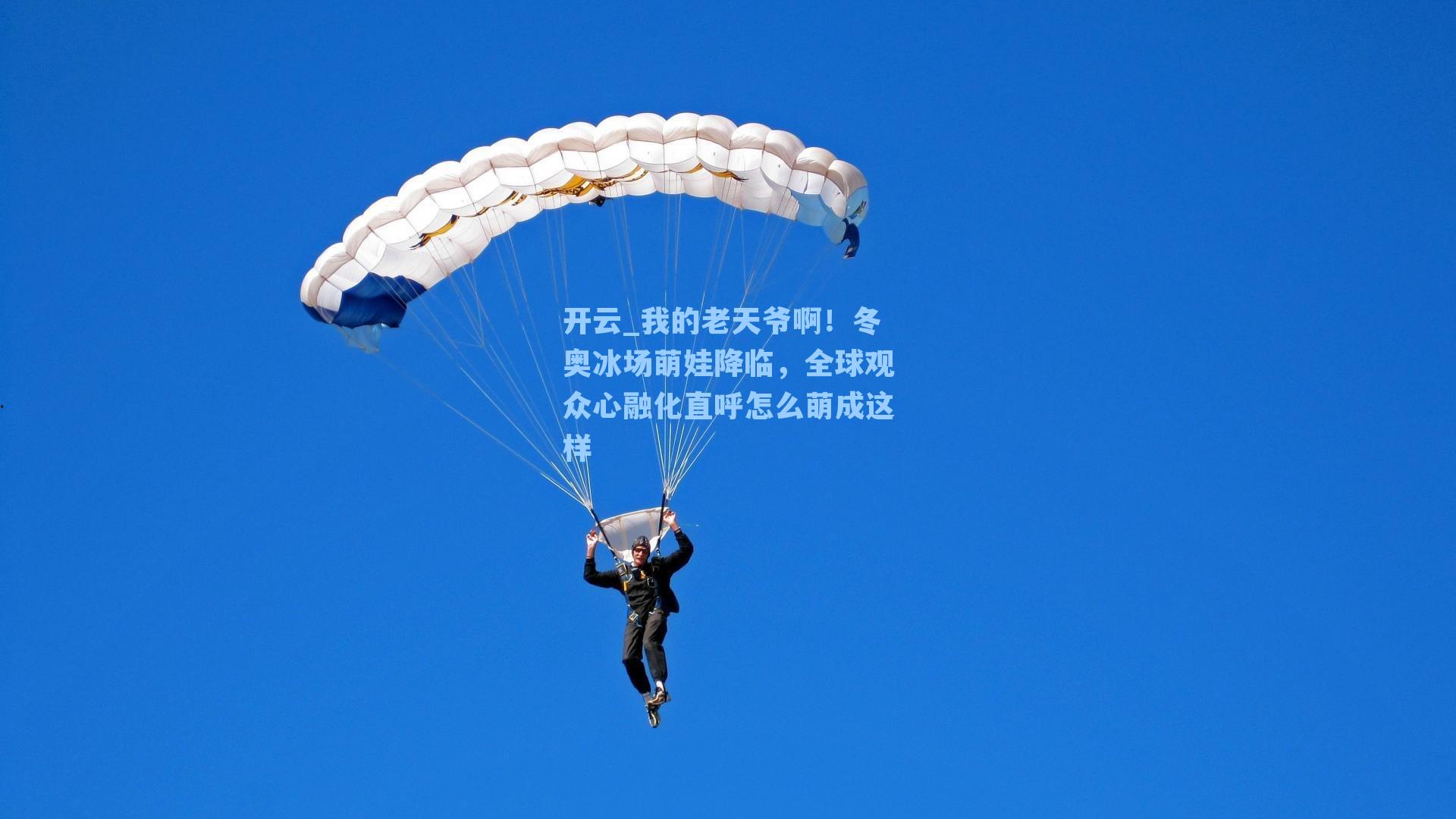 我的老天爷啊!冬奥冰场萌娃降临,全球观众心融化直呼怎么萌成这样