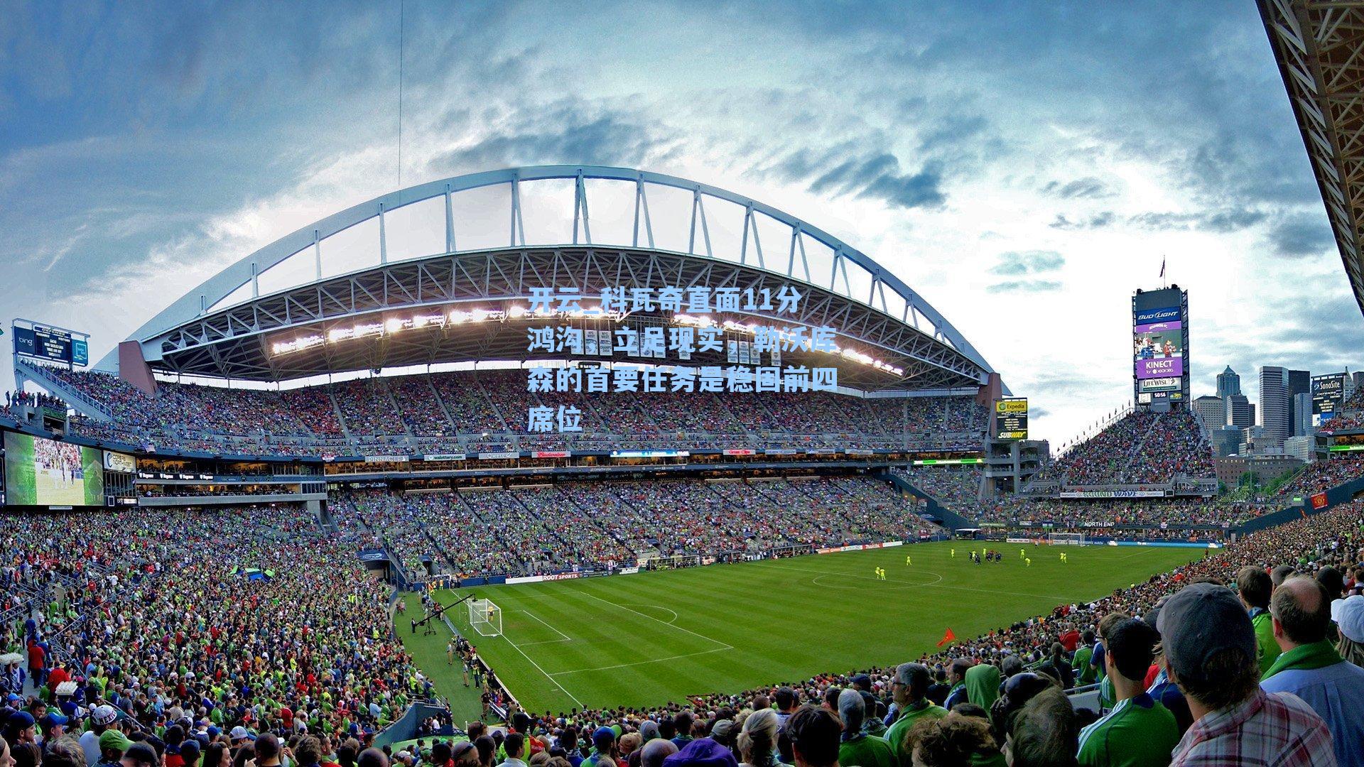 科瓦奇直面11分鸿沟,立足现实,勒沃库森的首要任务是稳固前四席位