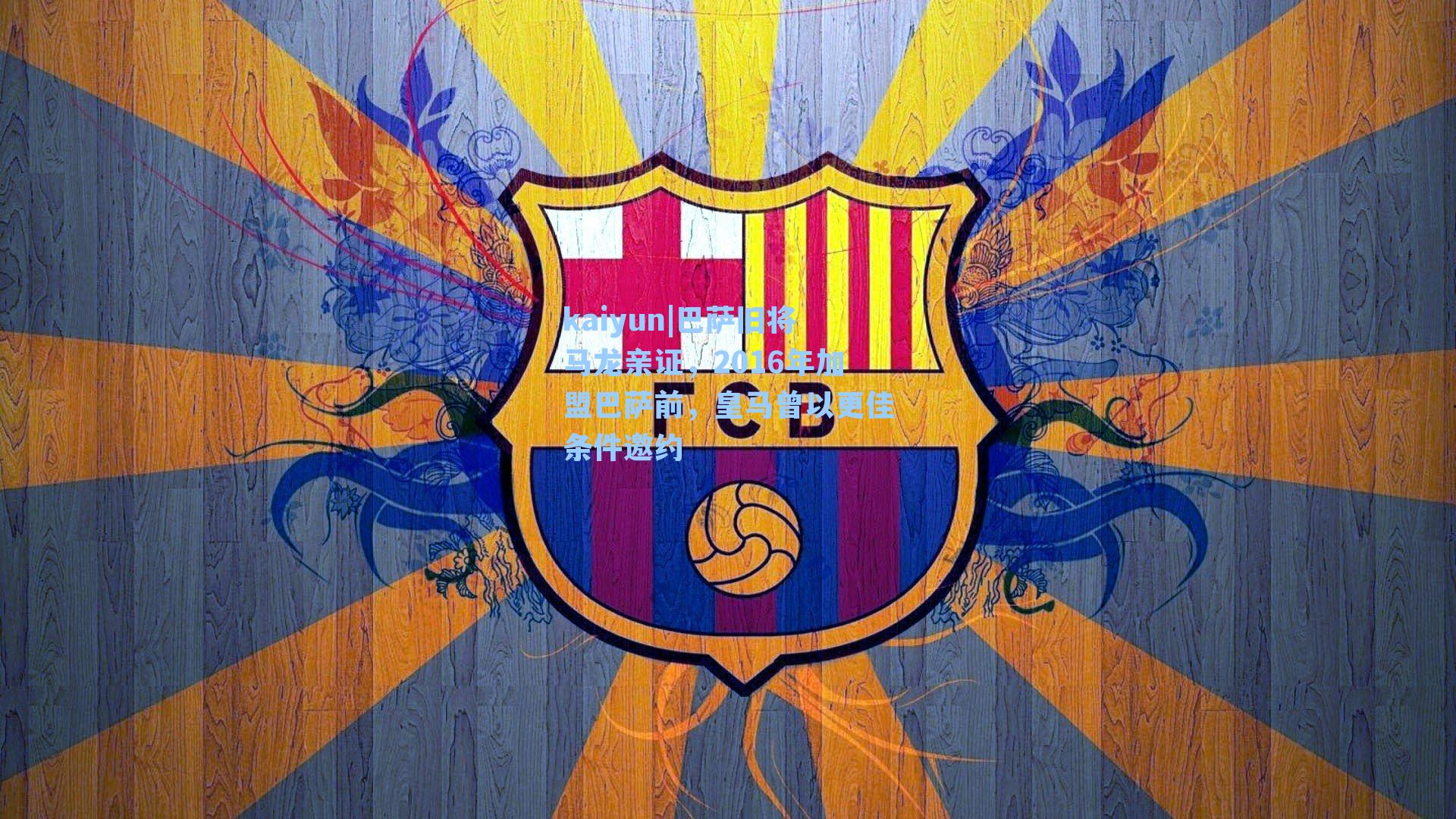 巴萨旧将马龙亲证，2016年加盟巴萨前，皇马曾以更佳条件邀约