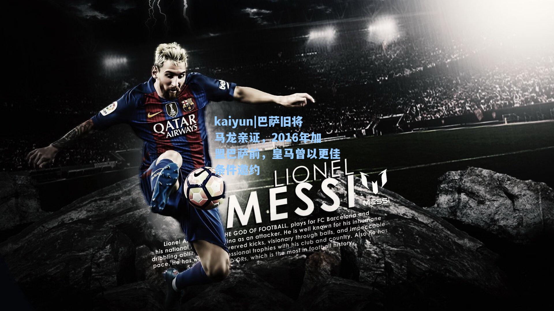 巴萨旧将马龙亲证，2016年加盟巴萨前，皇马曾以更佳条件邀约