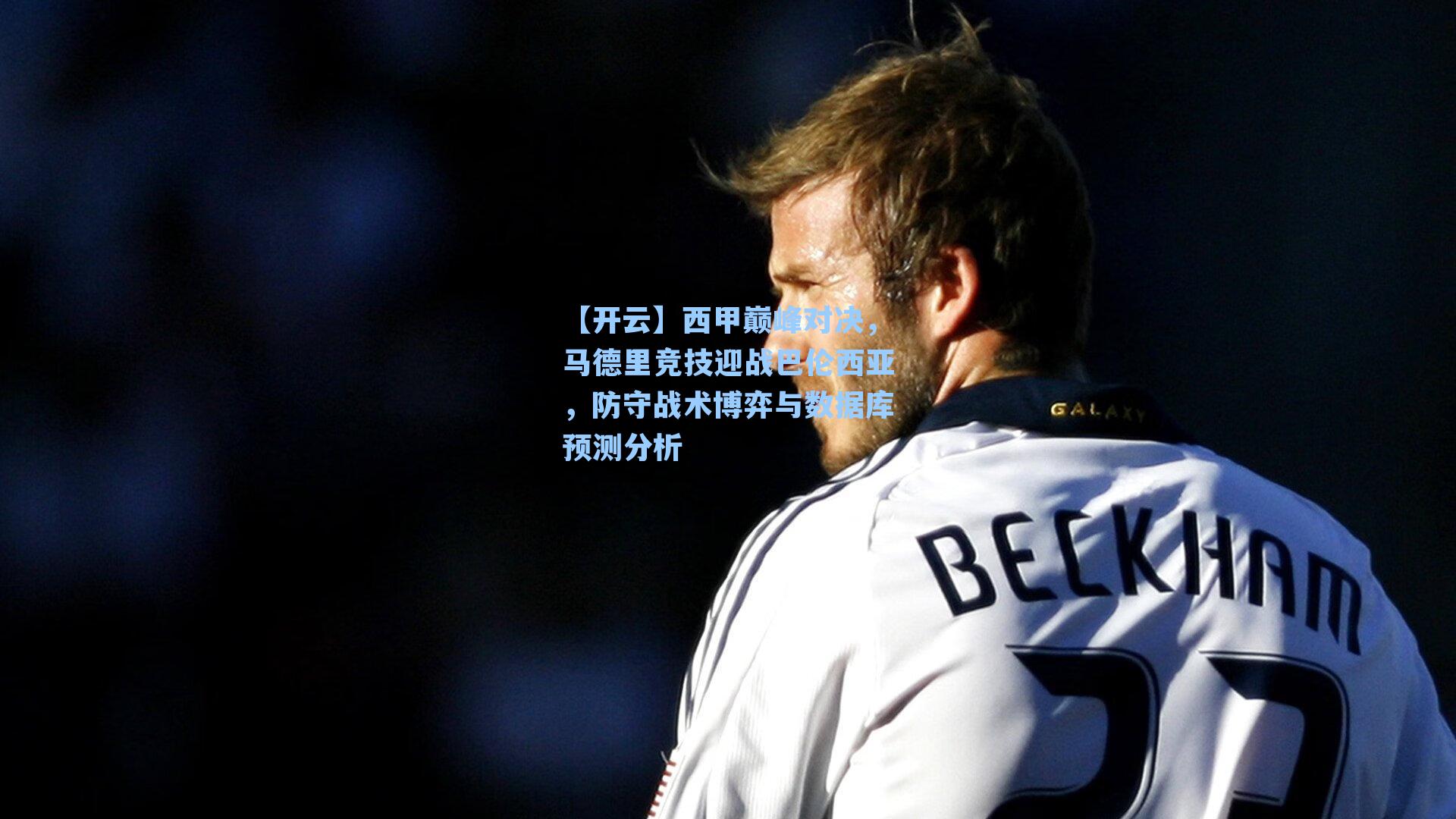 西甲巅峰对决，马德里竞技迎战巴伦西亚，防守战术博弈与数据库预测分析