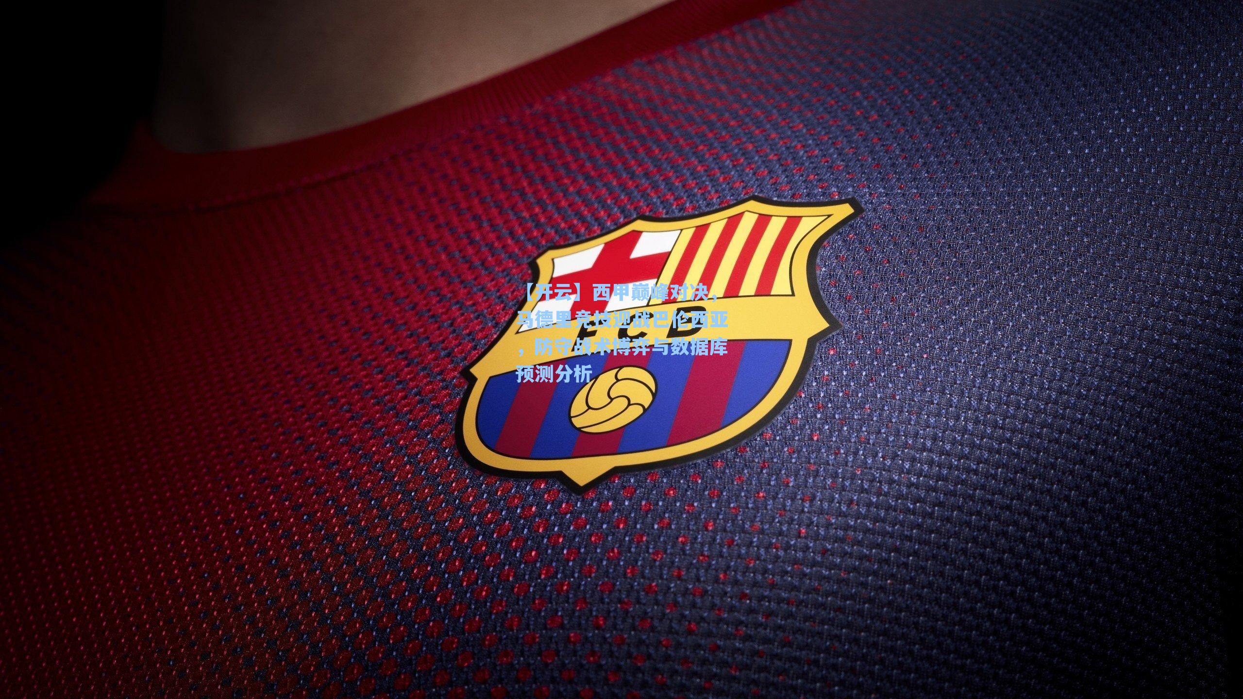 西甲巅峰对决，马德里竞技迎战巴伦西亚，防守战术博弈与数据库预测分析
