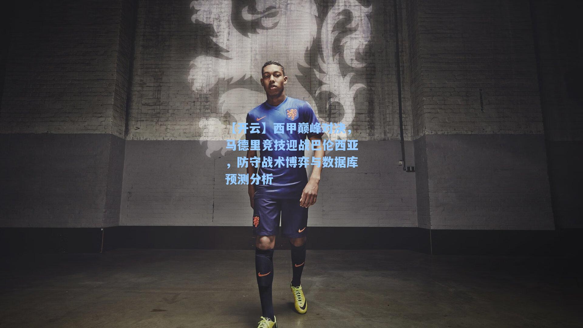 西甲巅峰对决，马德里竞技迎战巴伦西亚，防守战术博弈与数据库预测分析