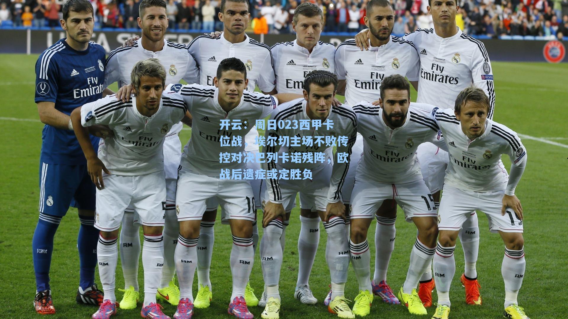 周日023西甲卡位战，埃尔切主场不败传控对决巴列卡诺残阵，欧战后遗症或定胜负