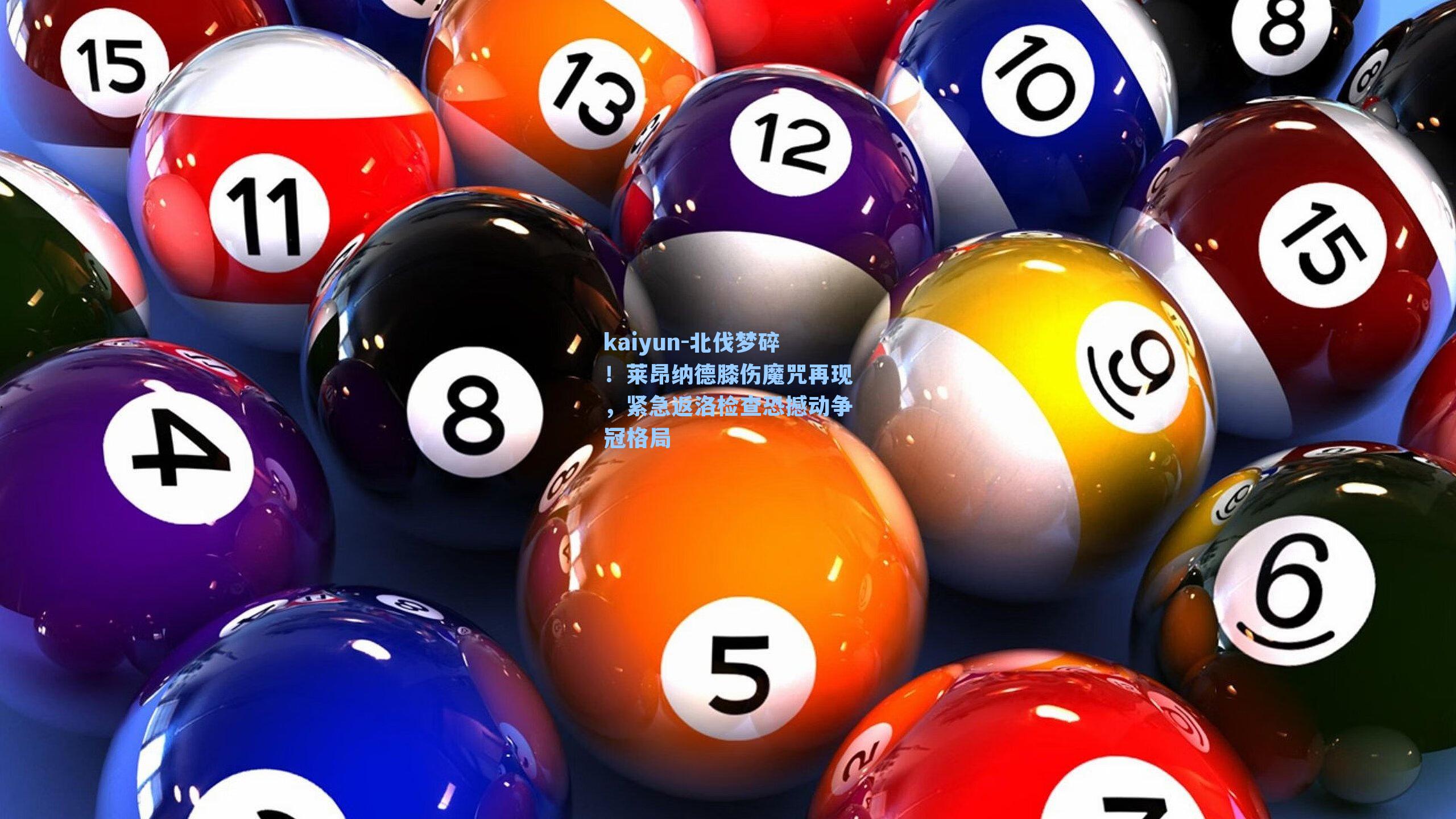 北伐梦碎!莱昂纳德膝伤魔咒再现,紧急返洛检查恐撼动争冠格局