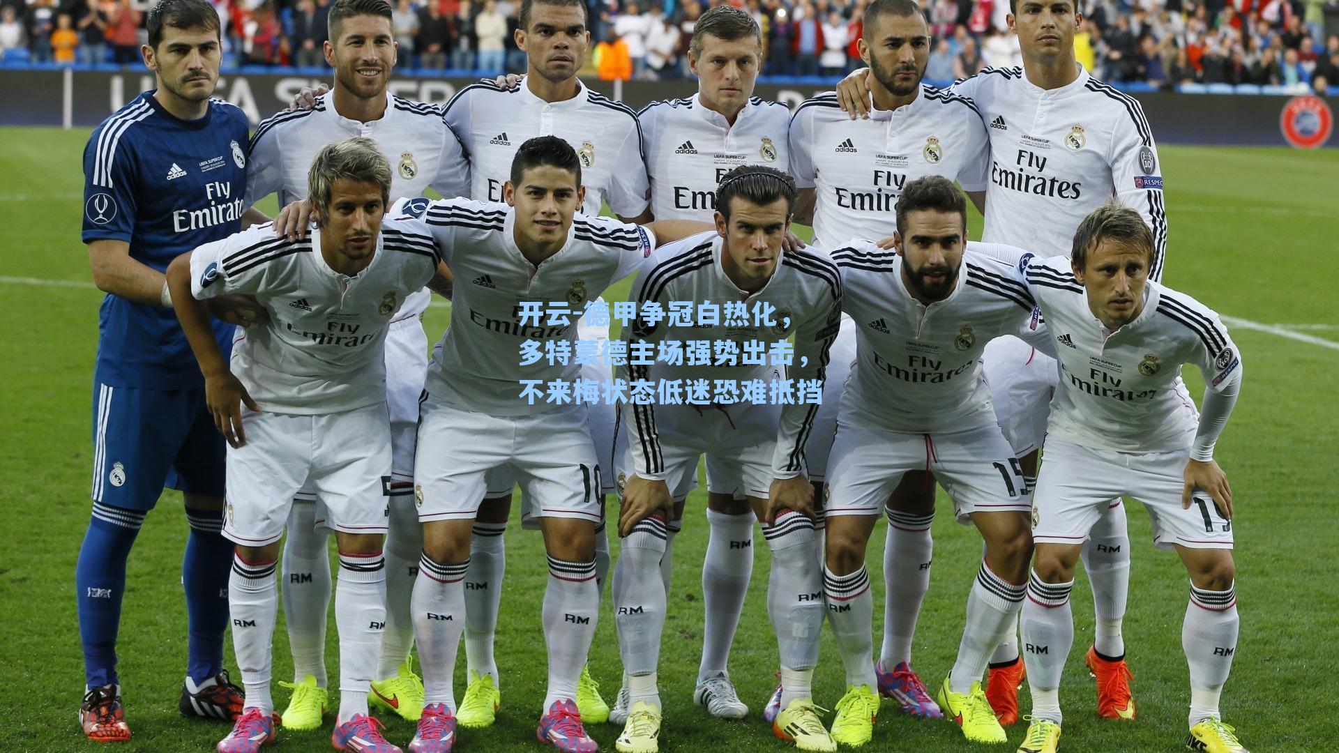 德甲争冠白热化，多特蒙德主场强势出击，不来梅状态低迷恐难抵挡