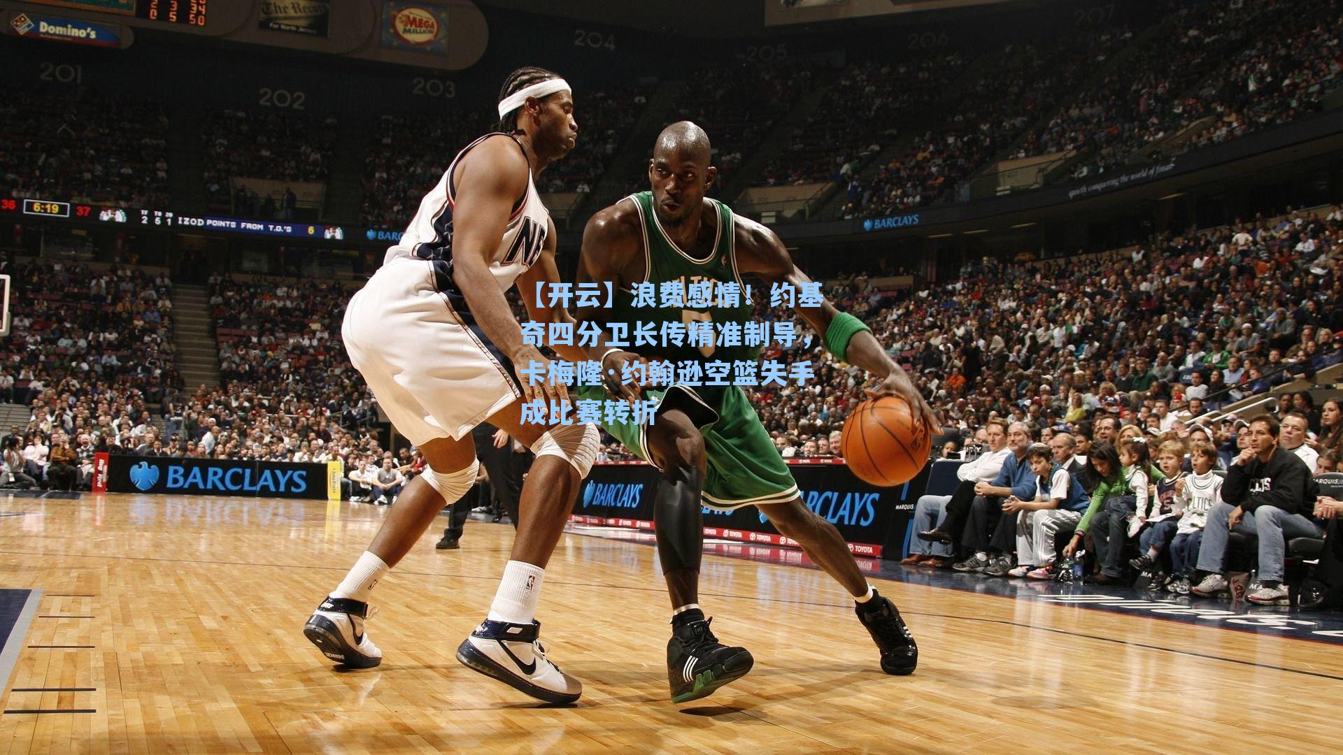 浪费感情！约基奇四分卫长传精准制导，卡梅隆·约翰逊空篮失手成比赛转折