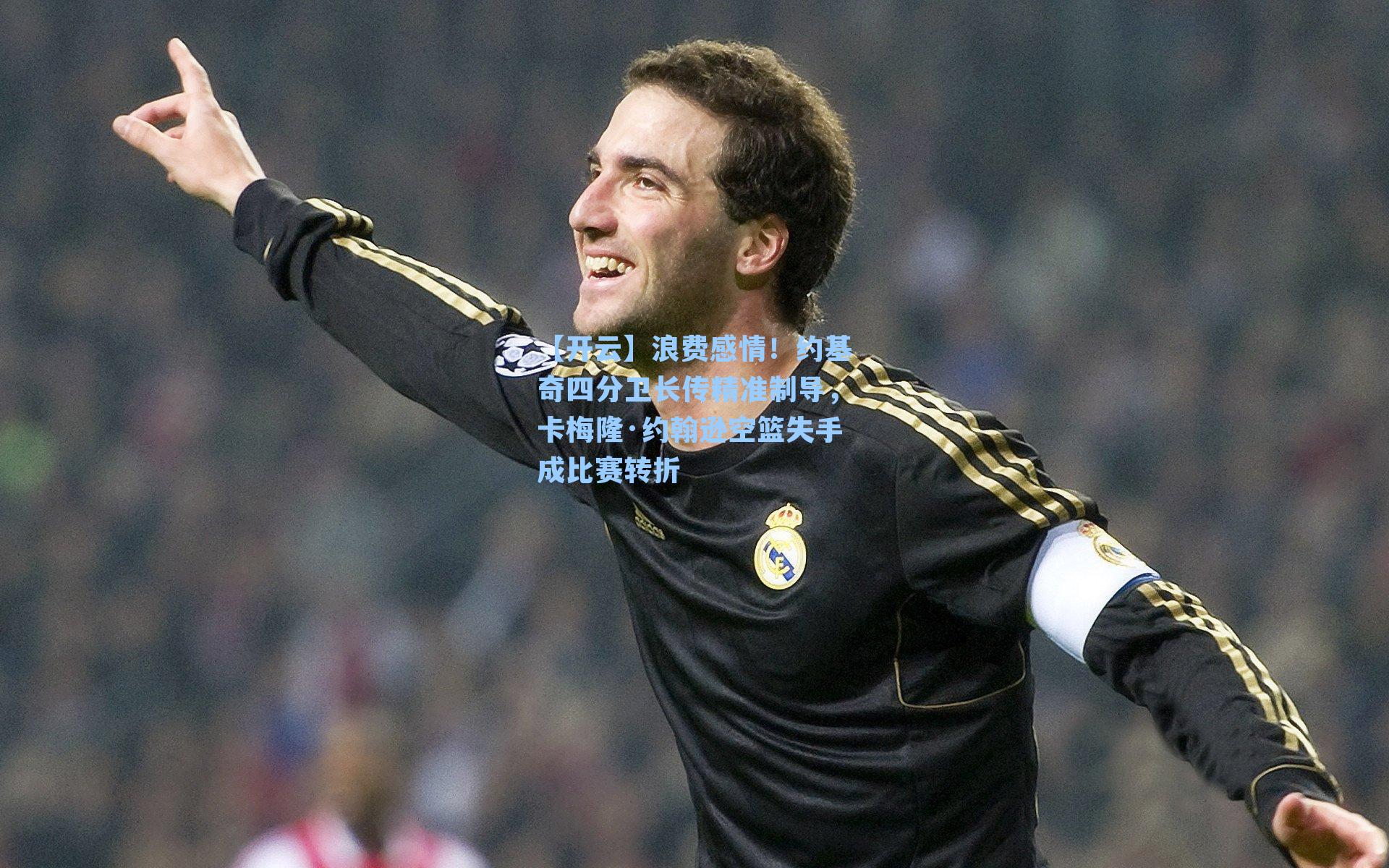 浪费感情！约基奇四分卫长传精准制导，卡梅隆·约翰逊空篮失手成比赛转折