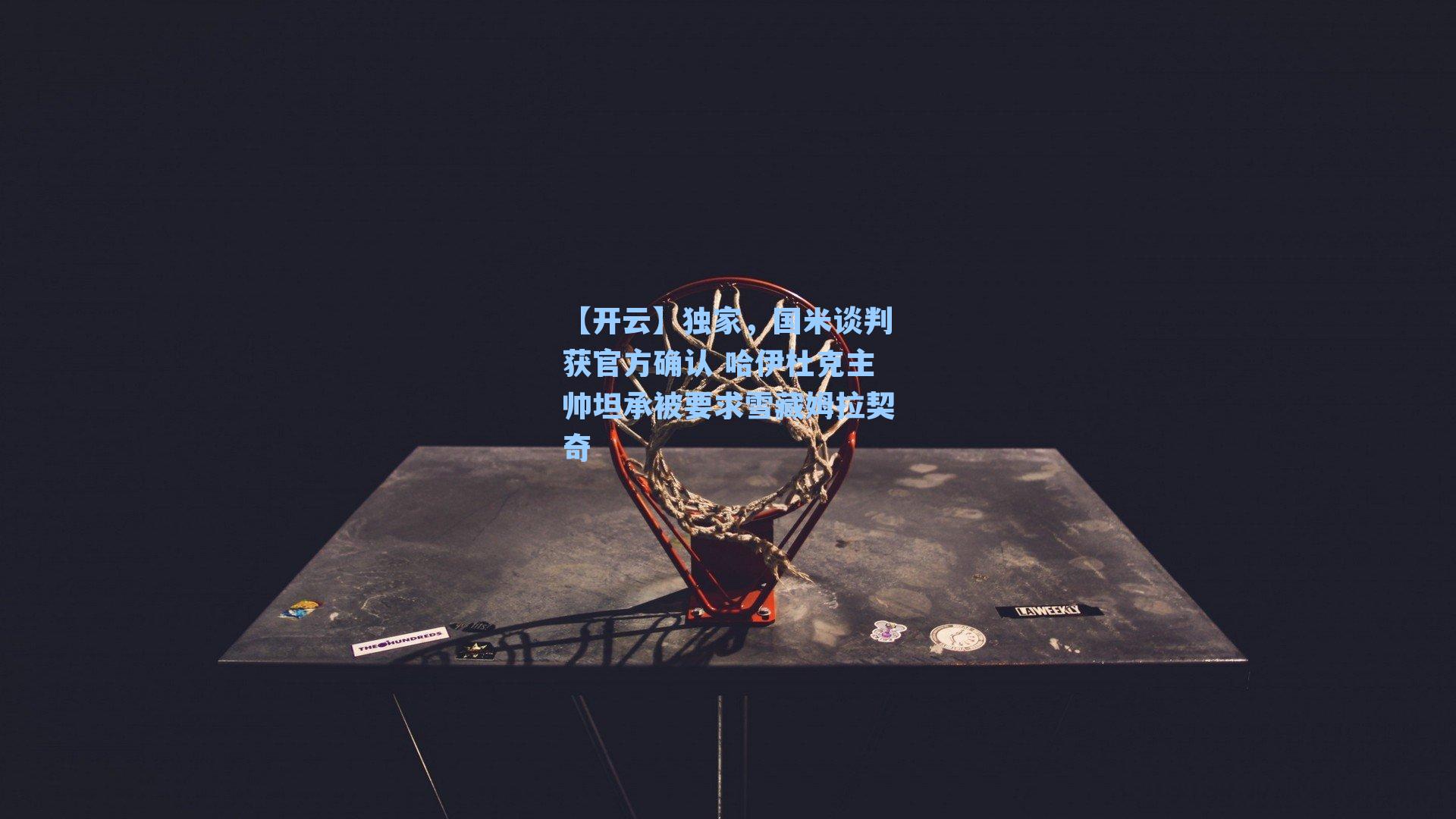 独家,国米谈判获官方确认 哈伊杜克主帅坦承被要求雪藏姆拉契奇