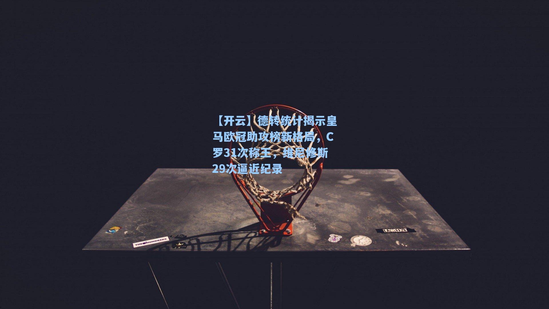 德转统计揭示皇马欧冠助攻榜新格局,C罗31次称王,维尼修斯29次逼近纪录