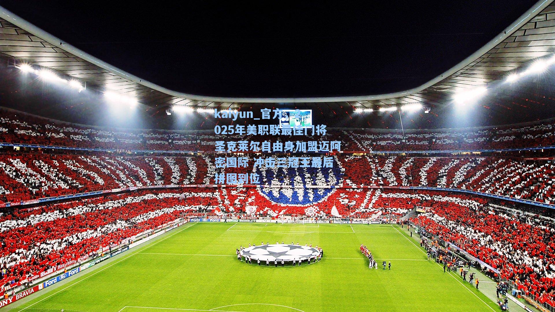 官方，2025年美职联最佳门将圣克莱尔自由身加盟迈阿密国际 冲击三冠王最后拼图到位