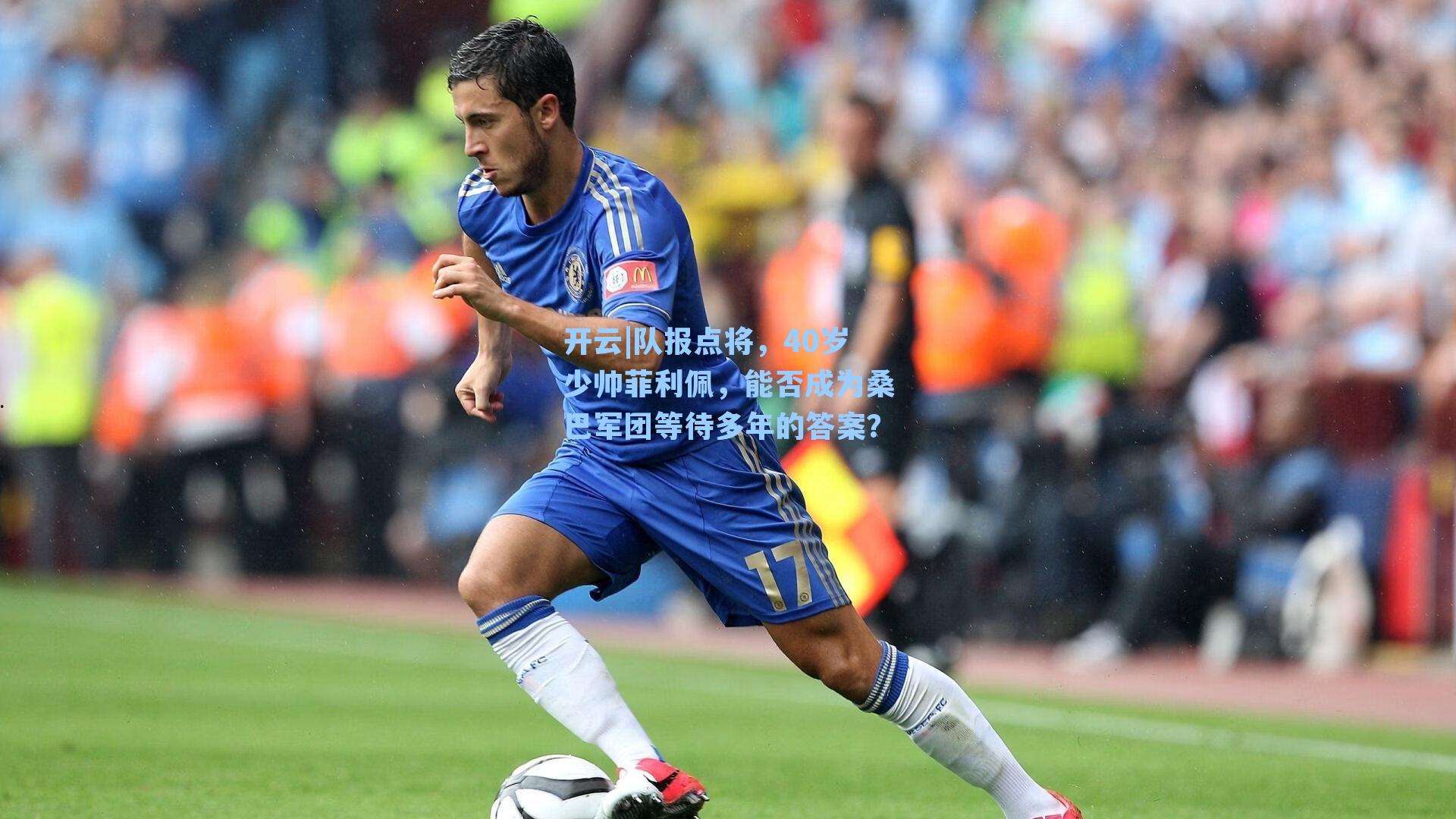 队报点将，40岁少帅菲利佩，能否成为桑巴军团等待多年的答案？