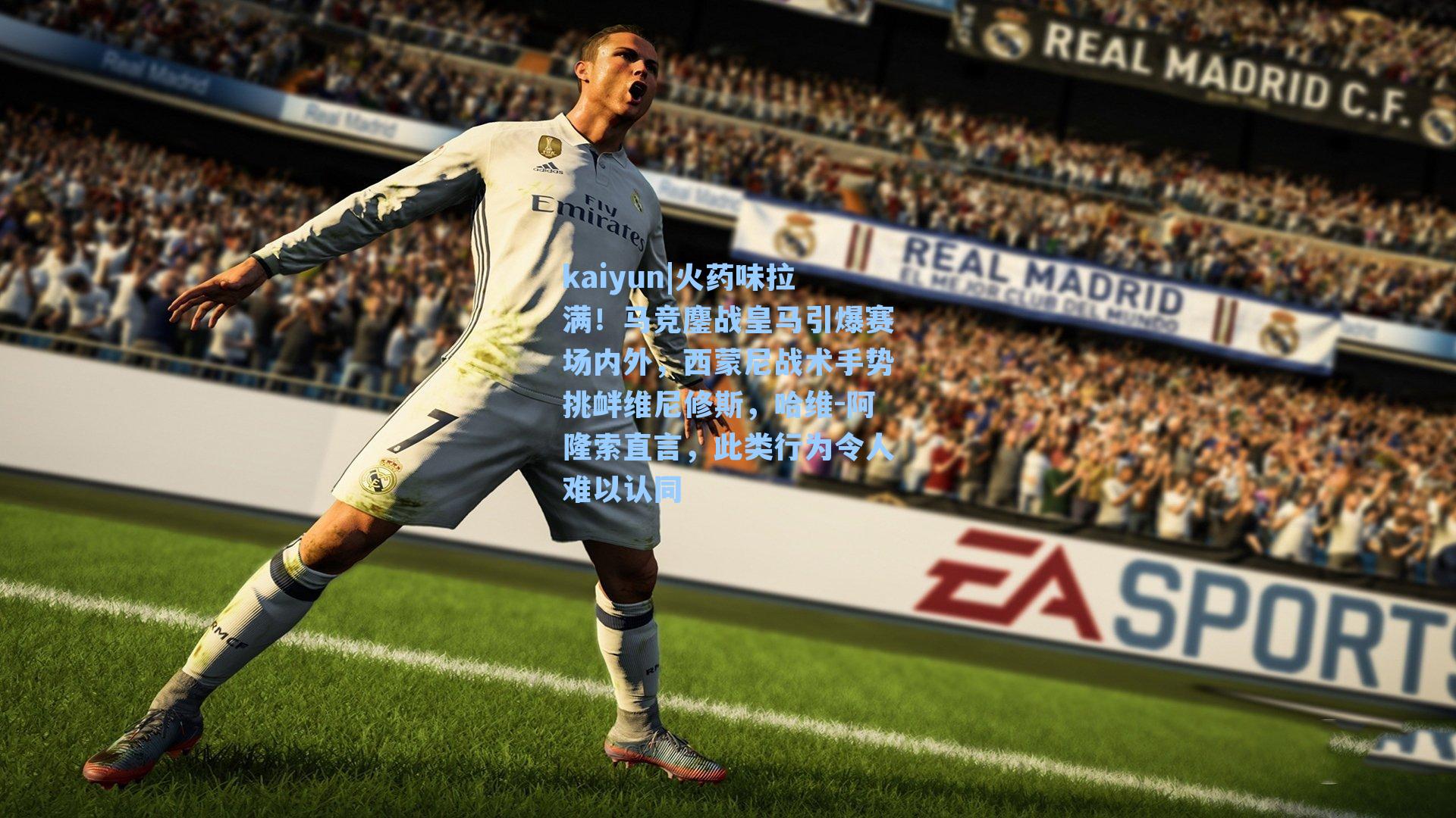 火药味拉满！马竞鏖战皇马引爆赛场内外，西蒙尼战术手势挑衅维尼修斯，哈维-阿隆索直言，此类行为令人难以认同