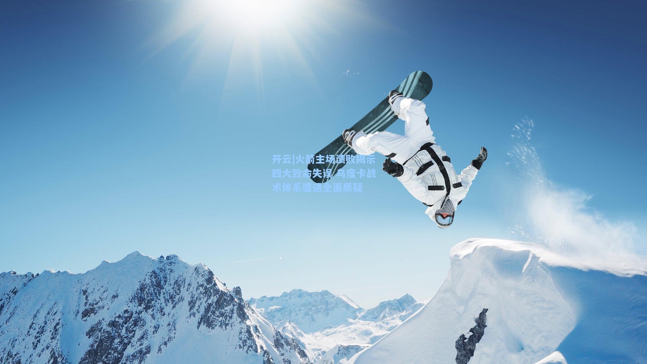 火箭主场溃败揭示四大致命失误 乌度卡战术体系遭遇全面质疑