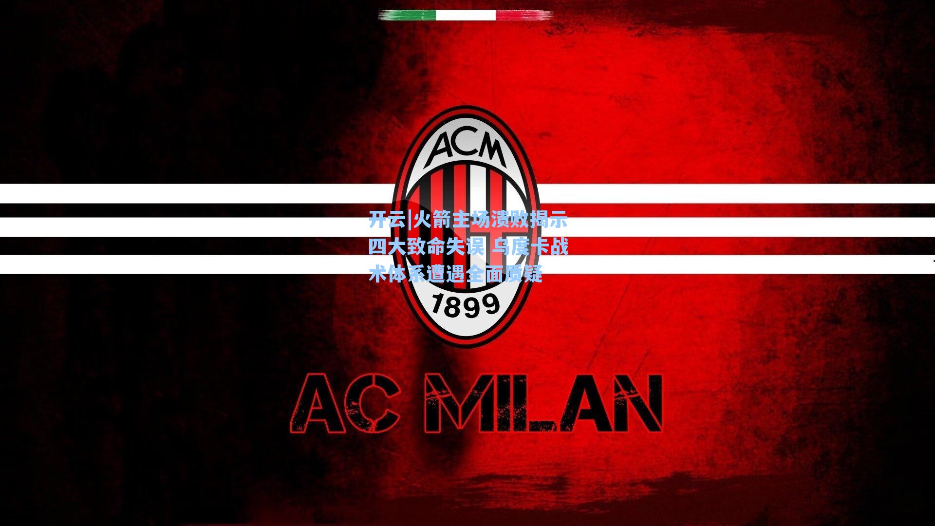 火箭主场溃败揭示四大致命失误 乌度卡战术体系遭遇全面质疑