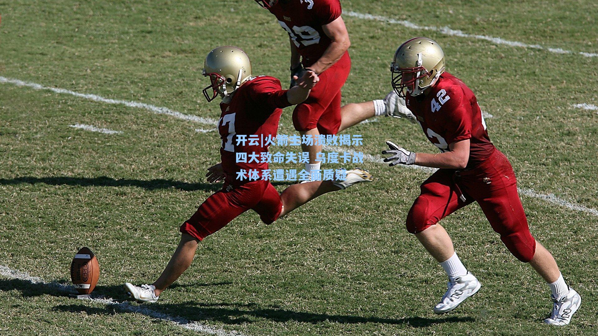 火箭主场溃败揭示四大致命失误 乌度卡战术体系遭遇全面质疑