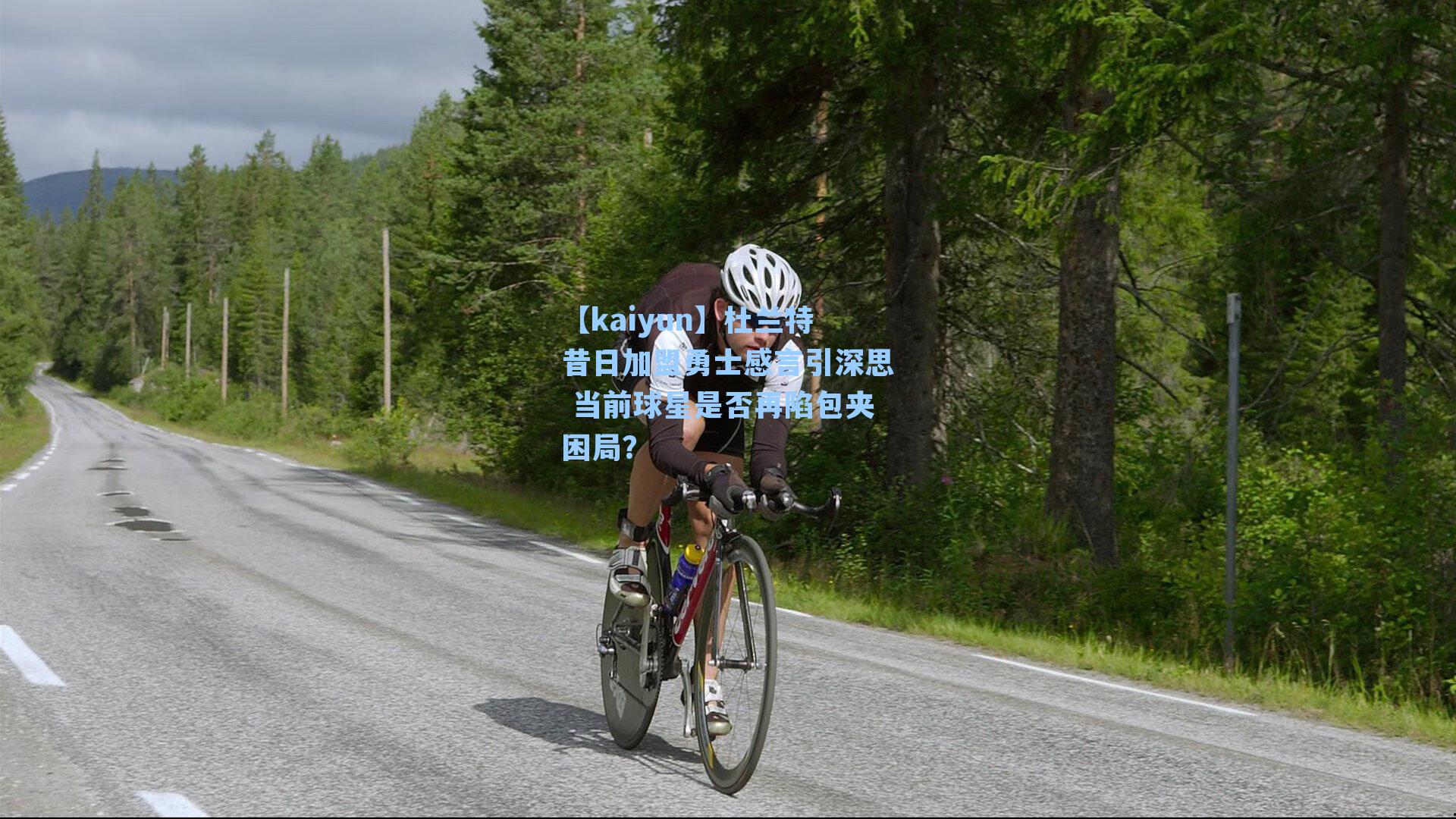 杜兰特昔日加盟勇士感言引深思 当前球星是否再陷包夹困局？