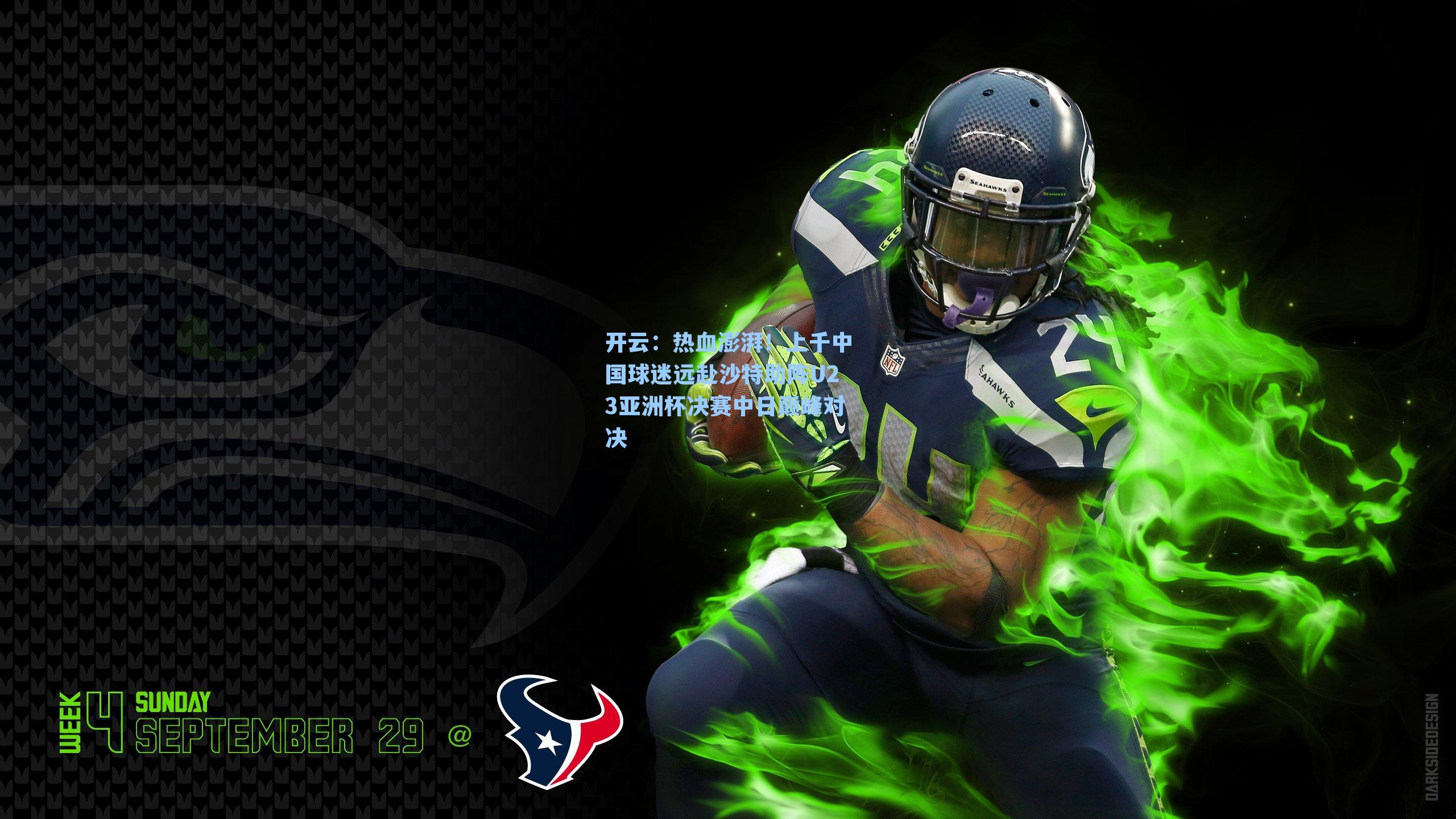 热血澎湃！上千中国球迷远赴沙特助阵U23亚洲杯决赛中日巅峰对决