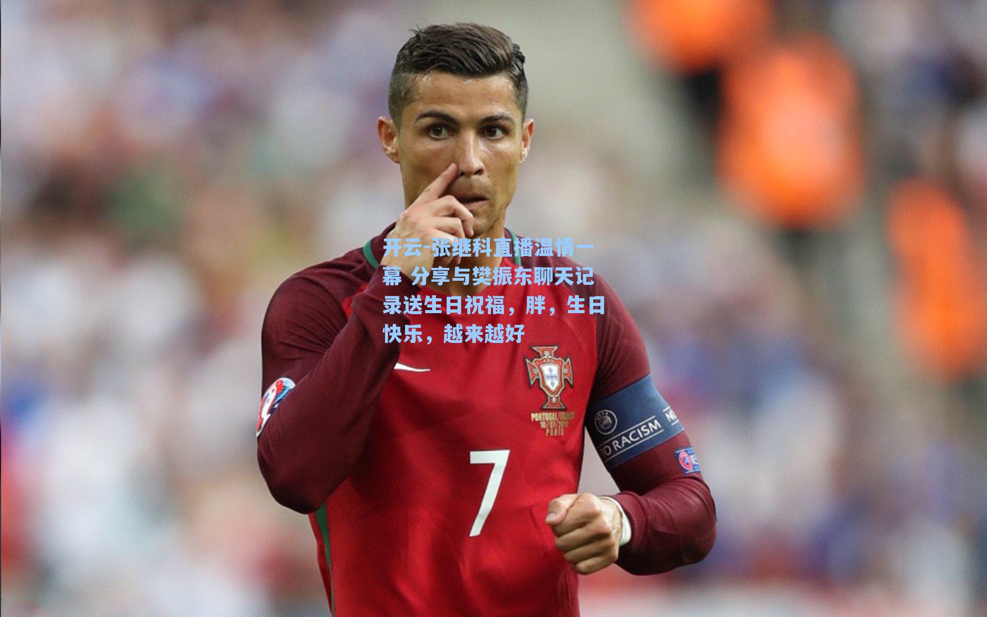 张继科直播温情一幕 分享与樊振东聊天记录送生日祝福，胖，生日快乐，越来越好