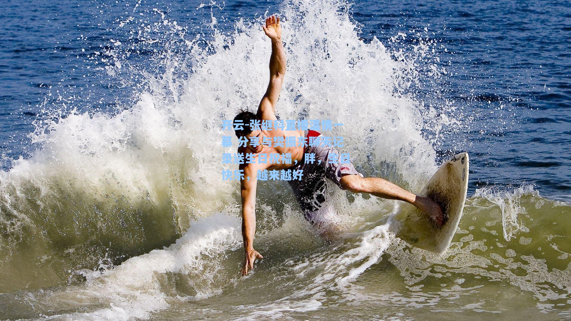 张继科直播温情一幕 分享与樊振东聊天记录送生日祝福，胖，生日快乐，越来越好