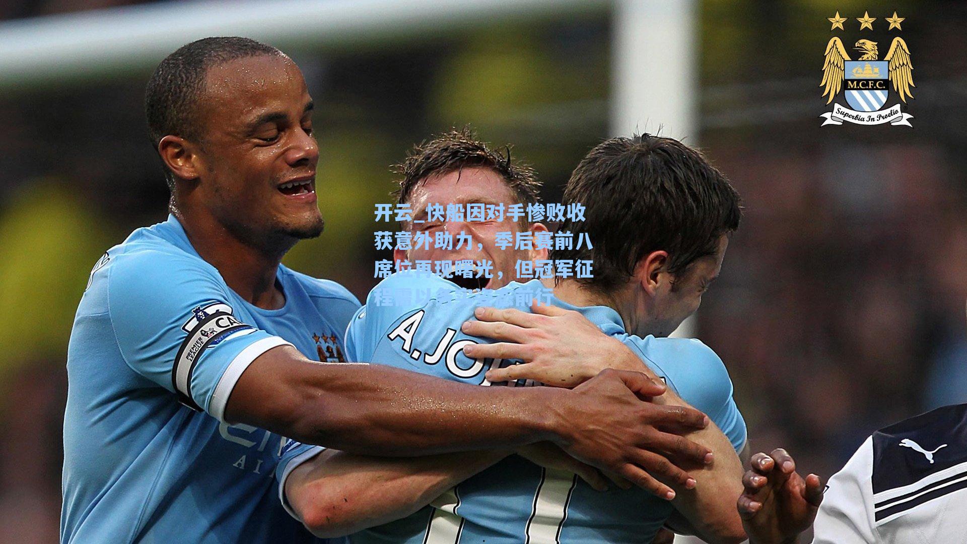 快船因对手惨败收获意外助力,季后赛前八席位再现曙光,但冠军征程需以务实姿态前行