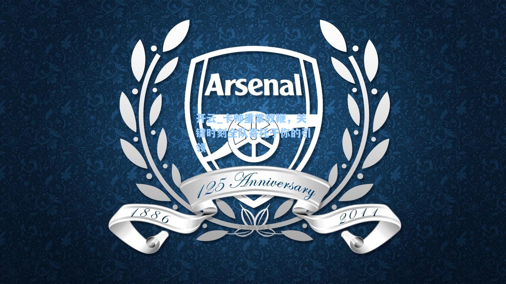 卡帅重掌教鞭，关键时刻全队寄托于你的引领