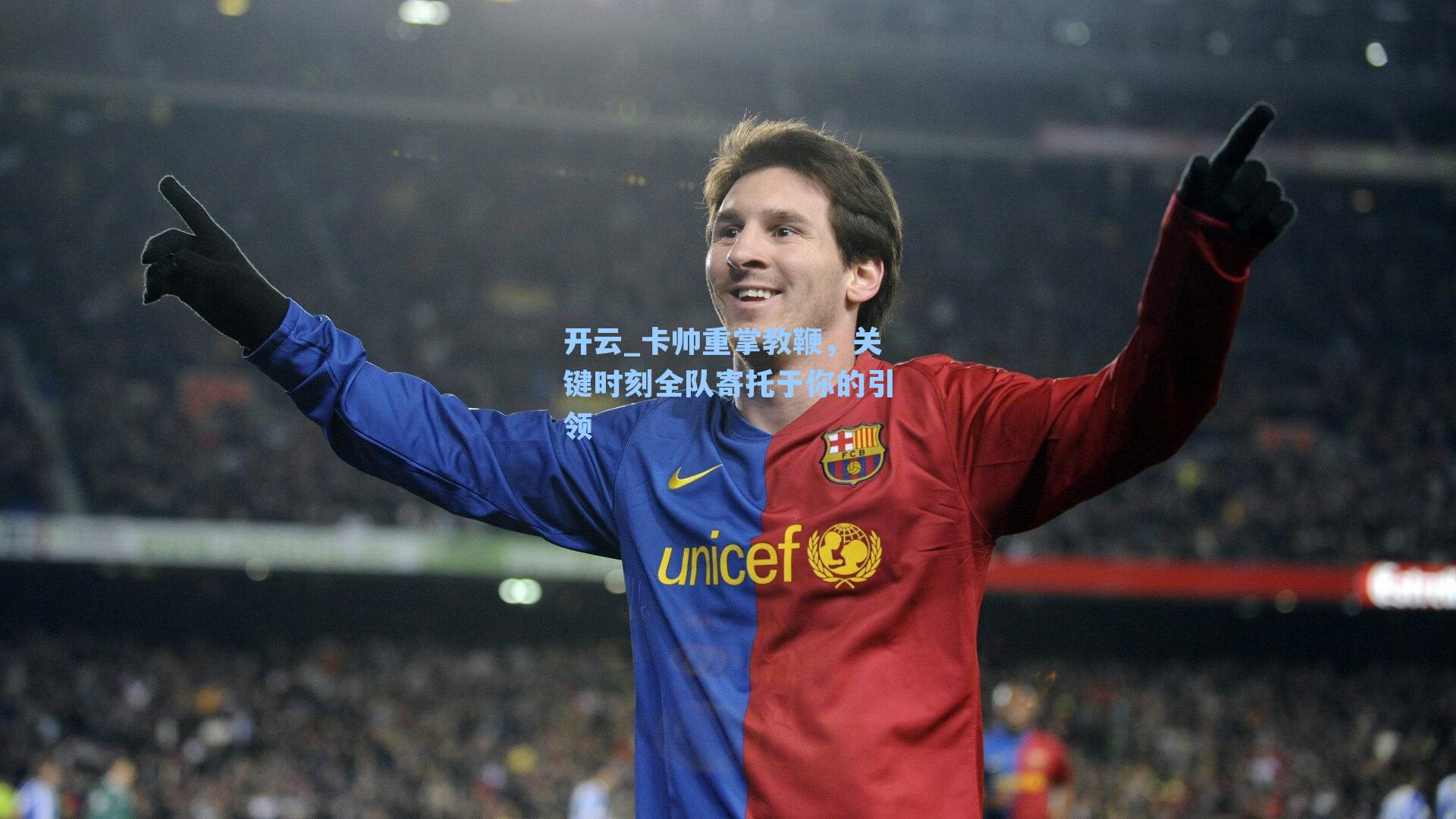 卡帅重掌教鞭，关键时刻全队寄托于你的引领