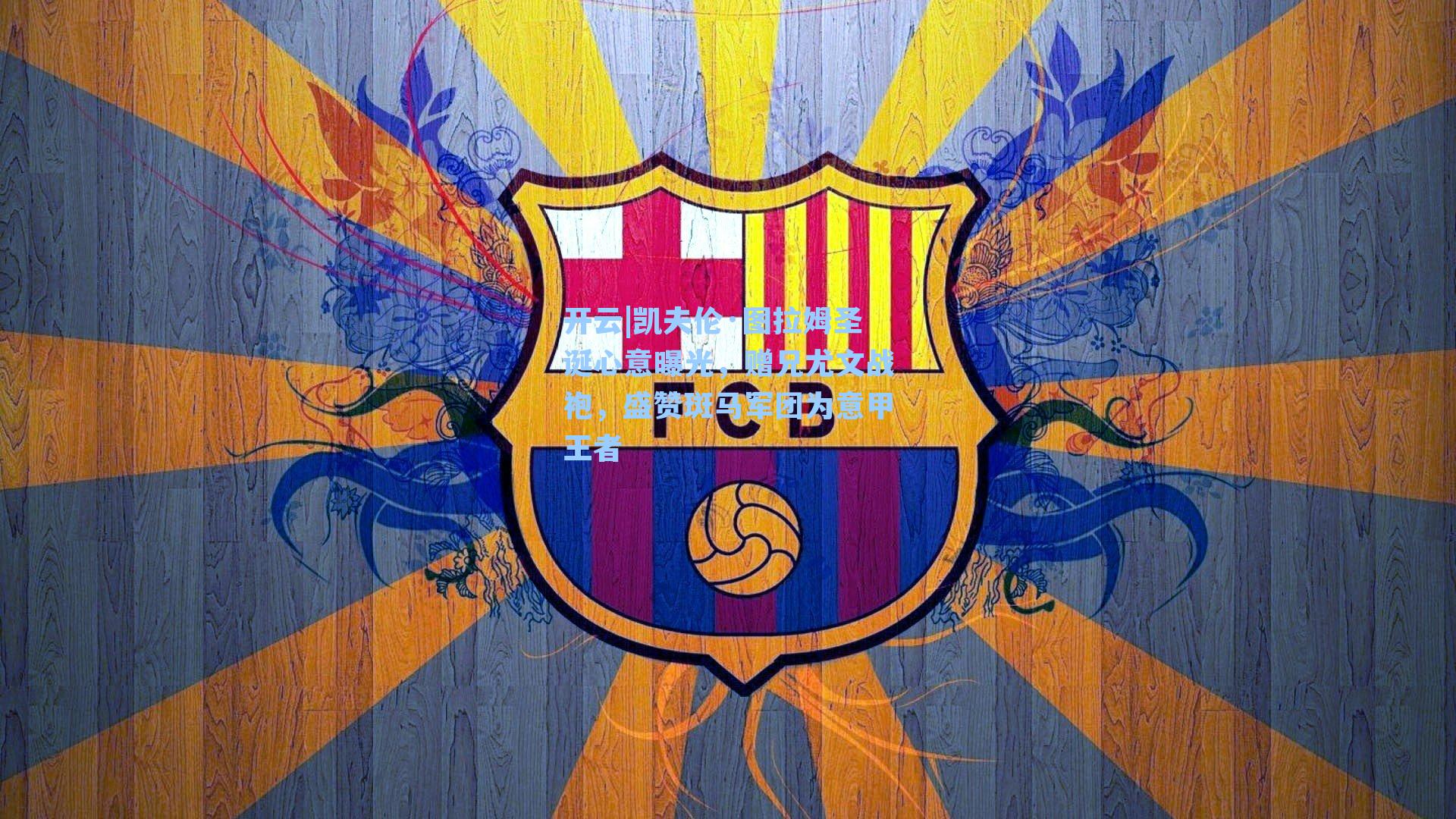 凯夫伦·图拉姆圣诞心意曝光，赠兄尤文战袍，盛赞斑马军团为意甲王者