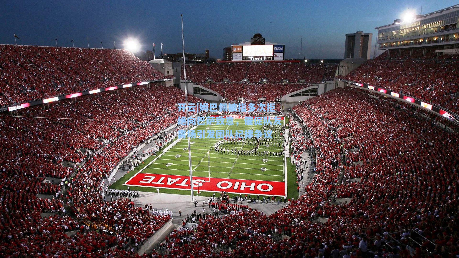 姆巴佩被指多次拒绝向巴萨致意，催促队友离场引发团队纪律争议