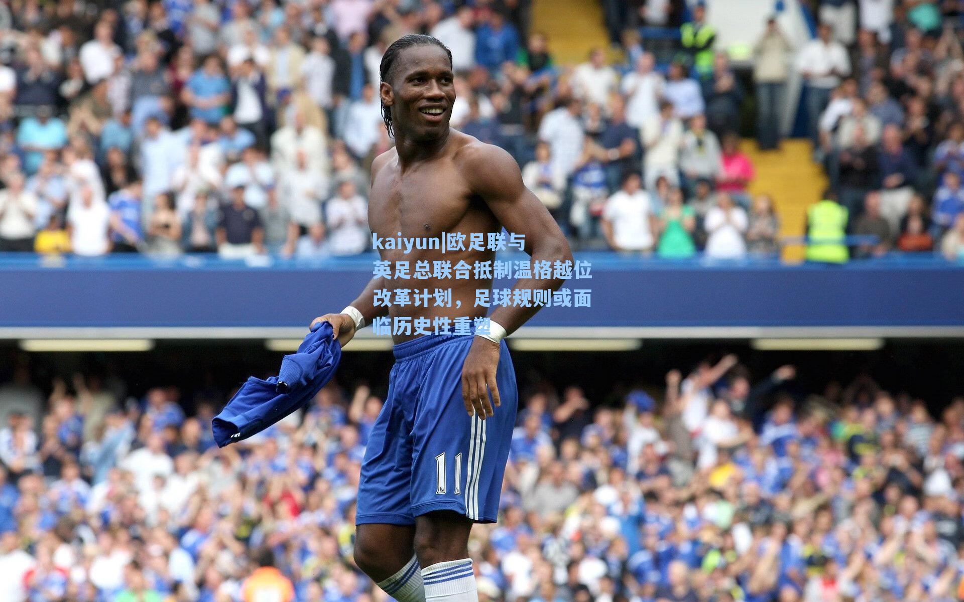 欧足联与英足总联合抵制温格越位改革计划，足球规则或面临历史性重塑