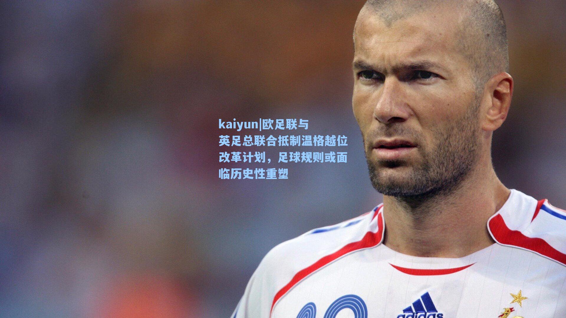 欧足联与英足总联合抵制温格越位改革计划，足球规则或面临历史性重塑