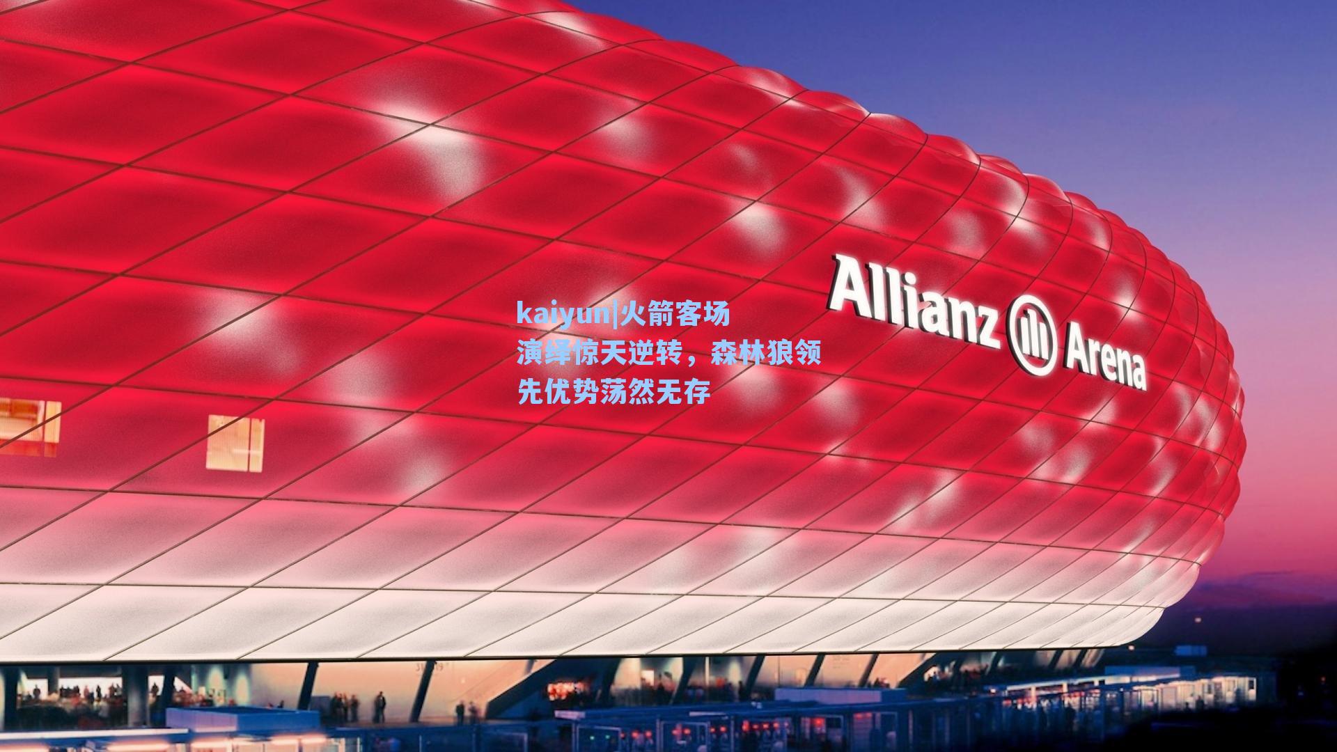 火箭客场演绎惊天逆转，森林狼领先优势荡然无存